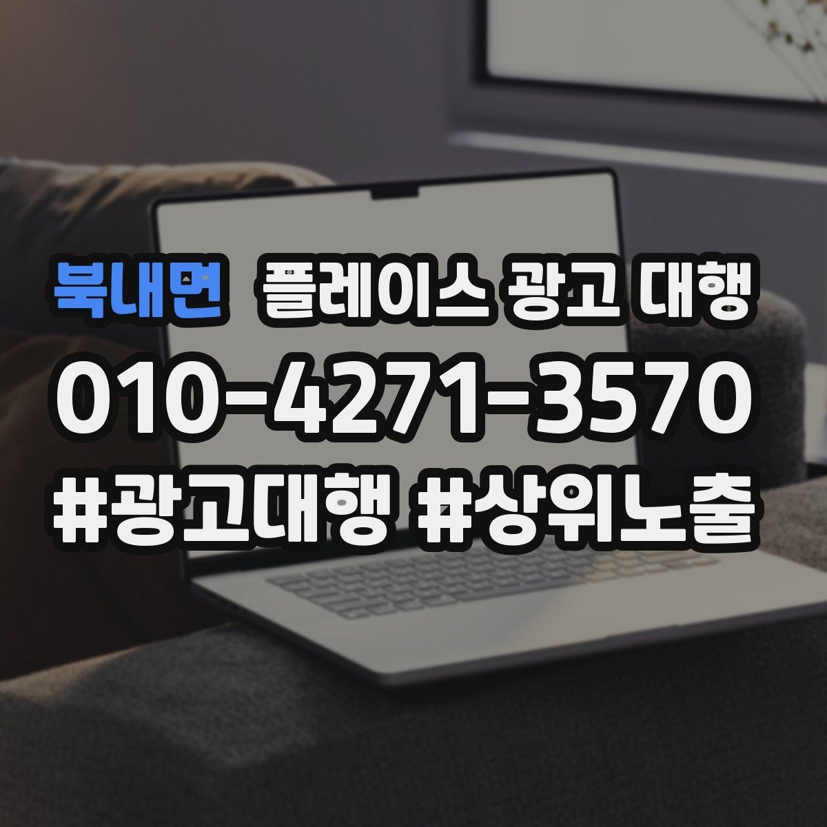북내면 플레이스 광고 대행 비용을 비교할 때 기준이 되는 것