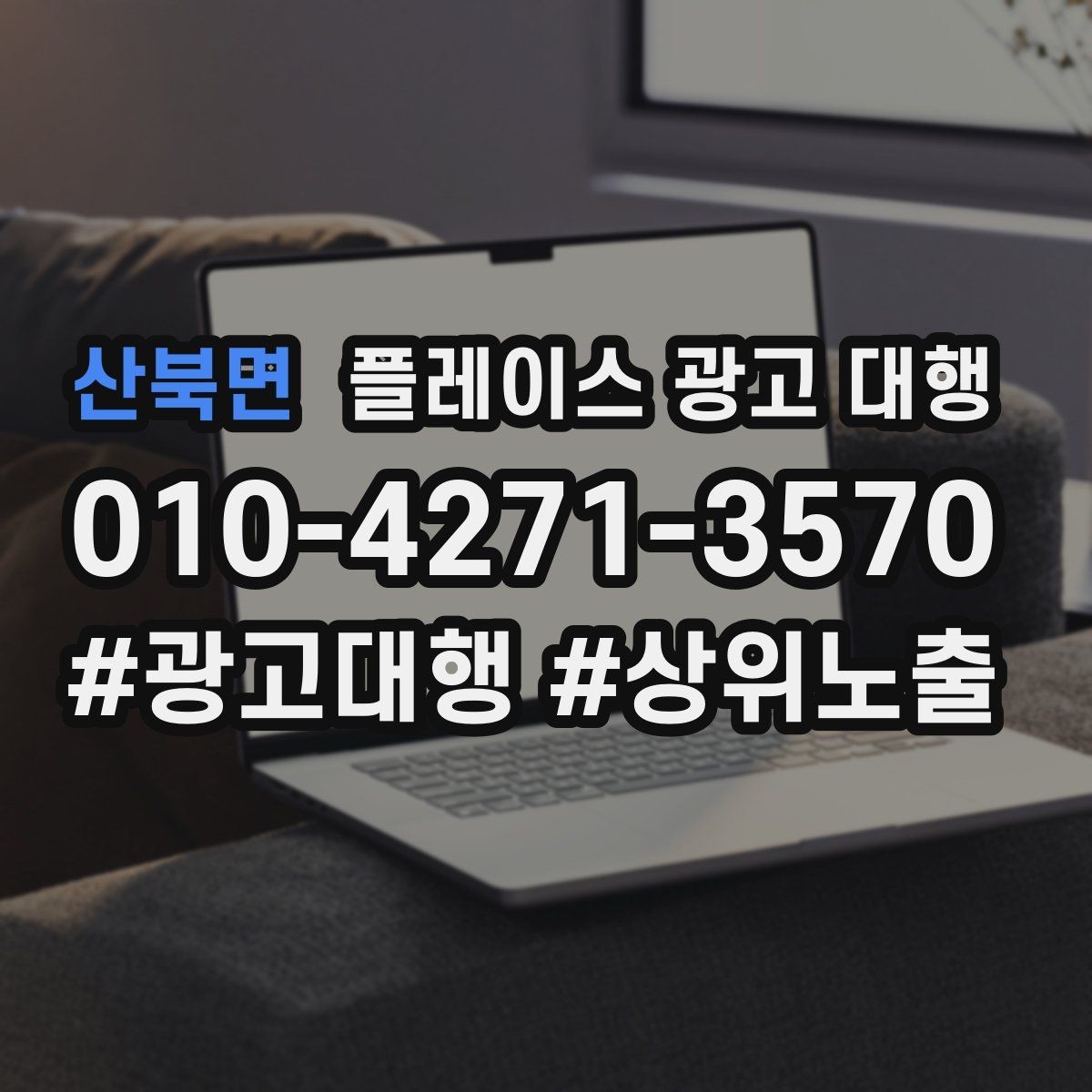 산북면 플레이스 광고 대행 결과를 해석할 때 보는 요소
