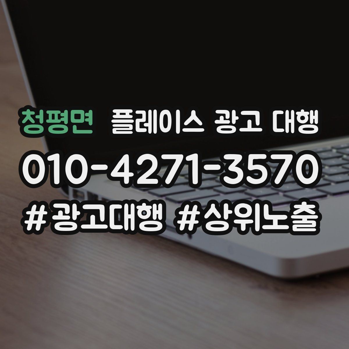 청평면 플레이스 광고 대행 상위 노출만으로 판단하면 안 되는 이유