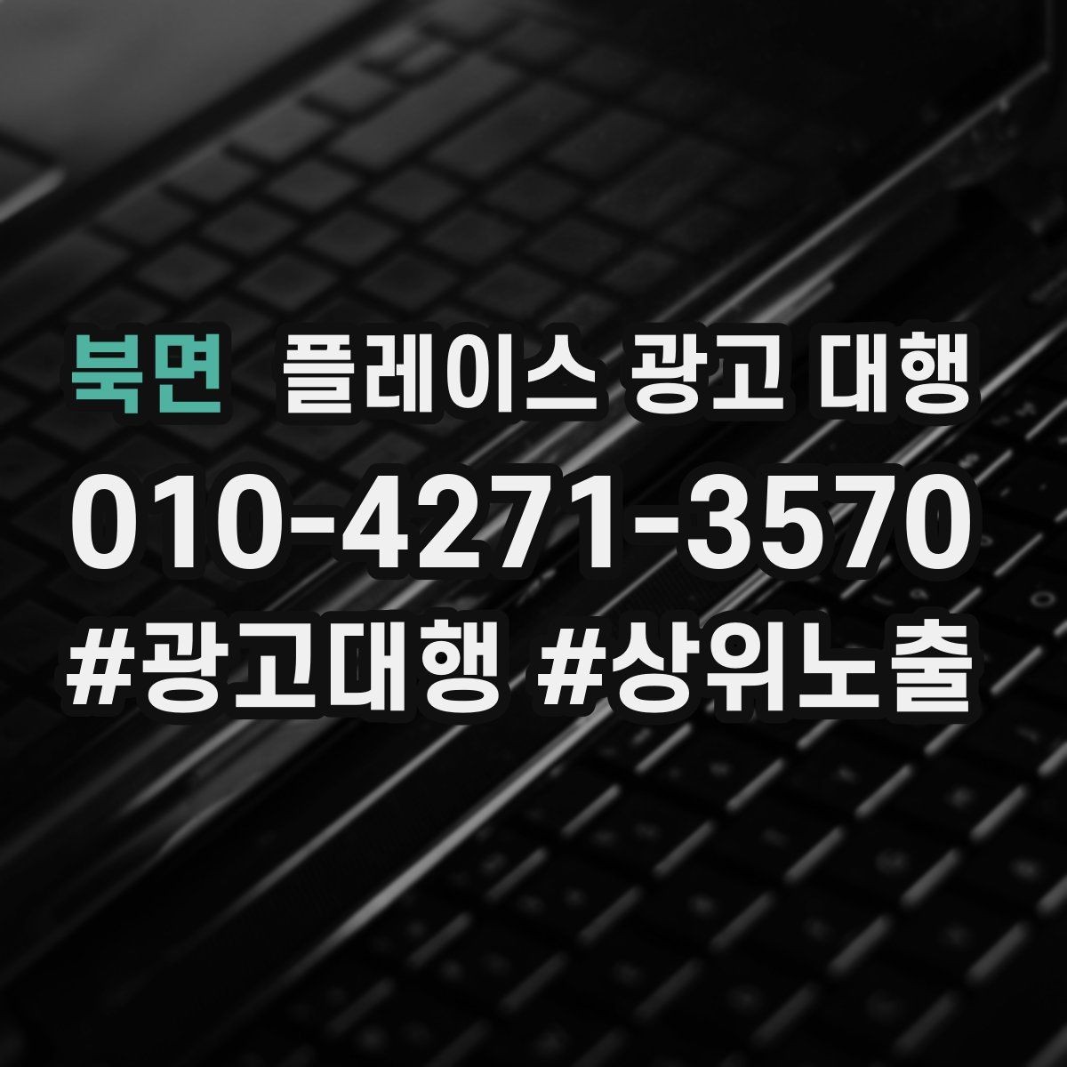 북면 플레이스 광고 대행 운영 대행사의 역할은 어디까지일까