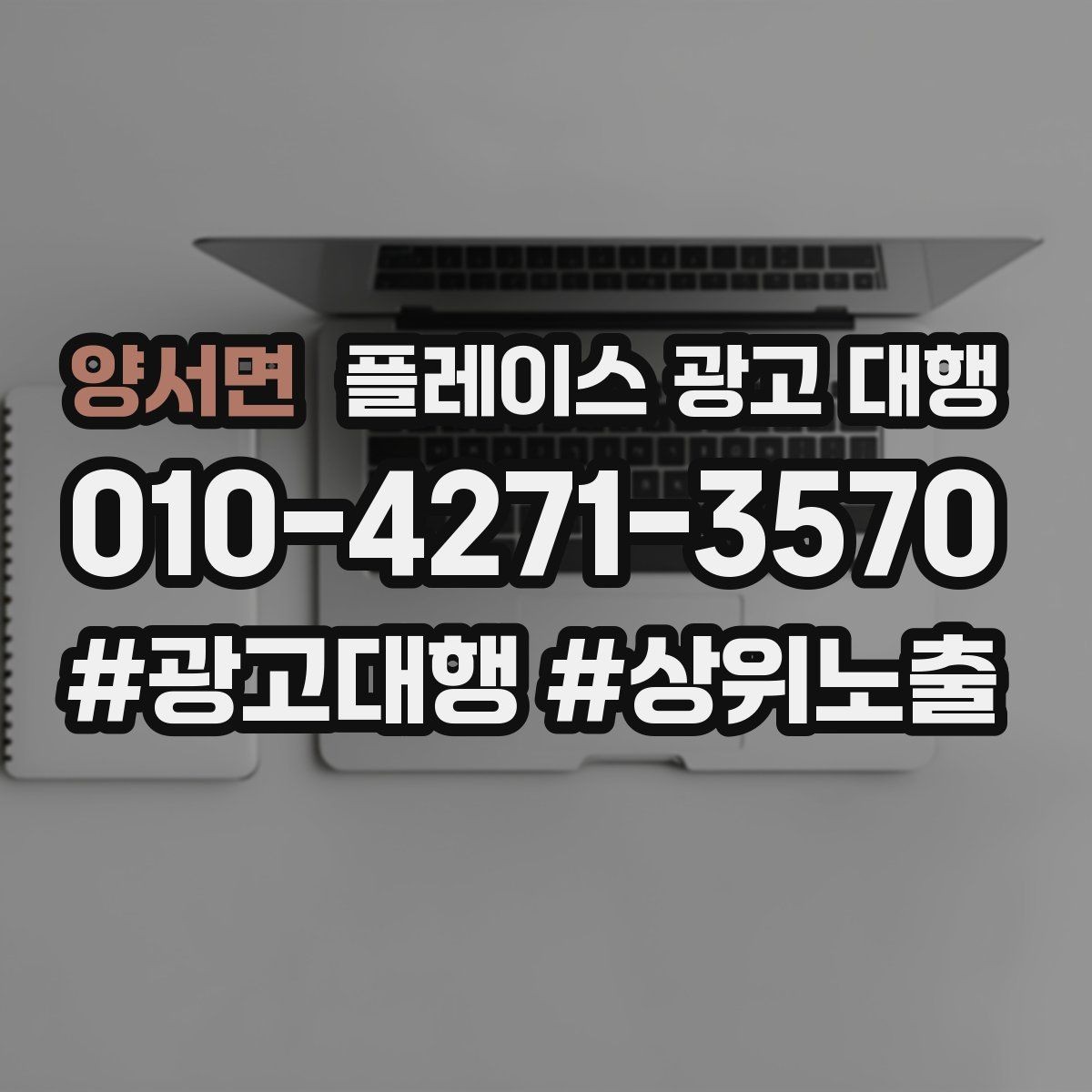 양서면 플레이스 광고 대행 업체 미리 준비하는 상담