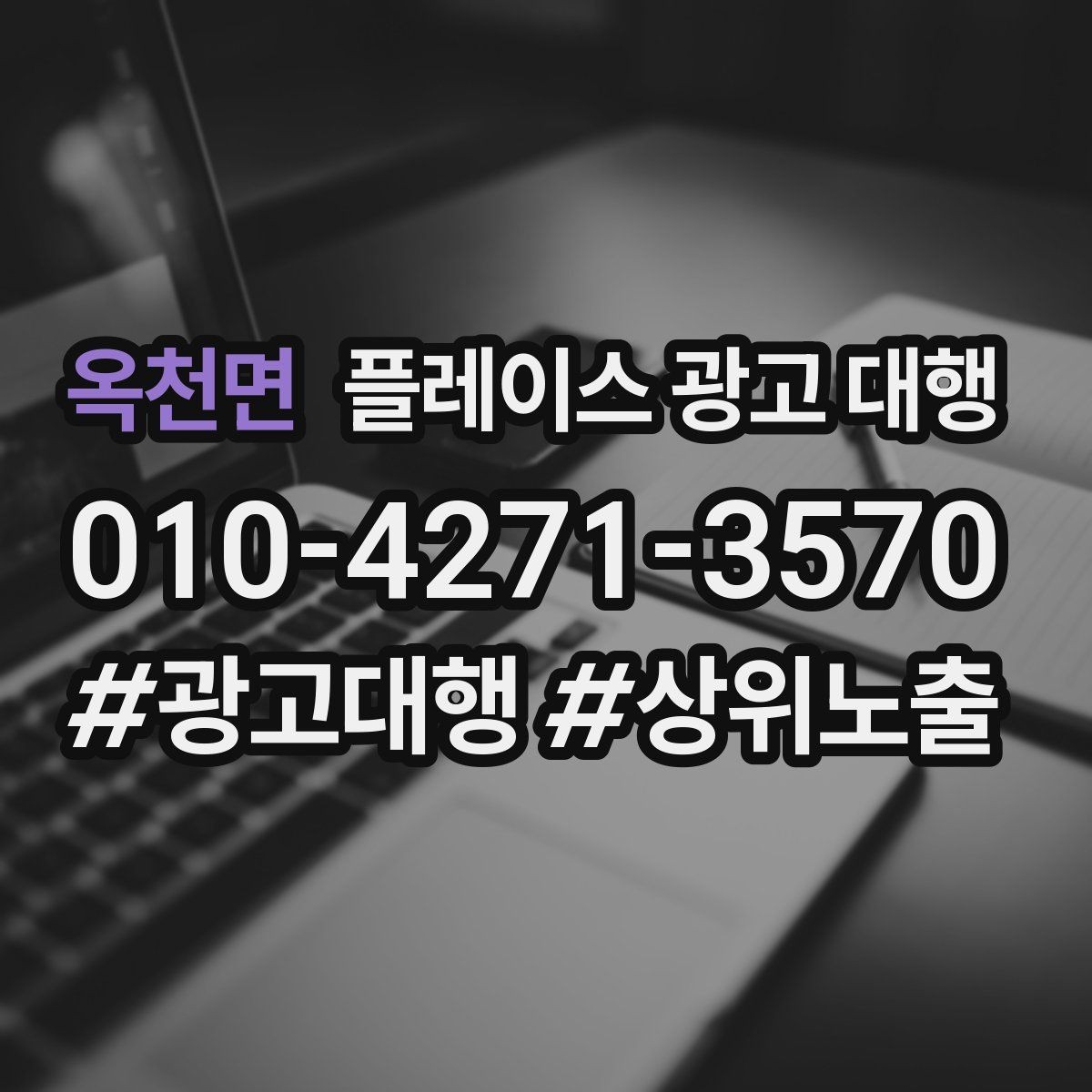 옥천면 플레이스 광고 대행 운영을 안정적으로 이어가는 방법