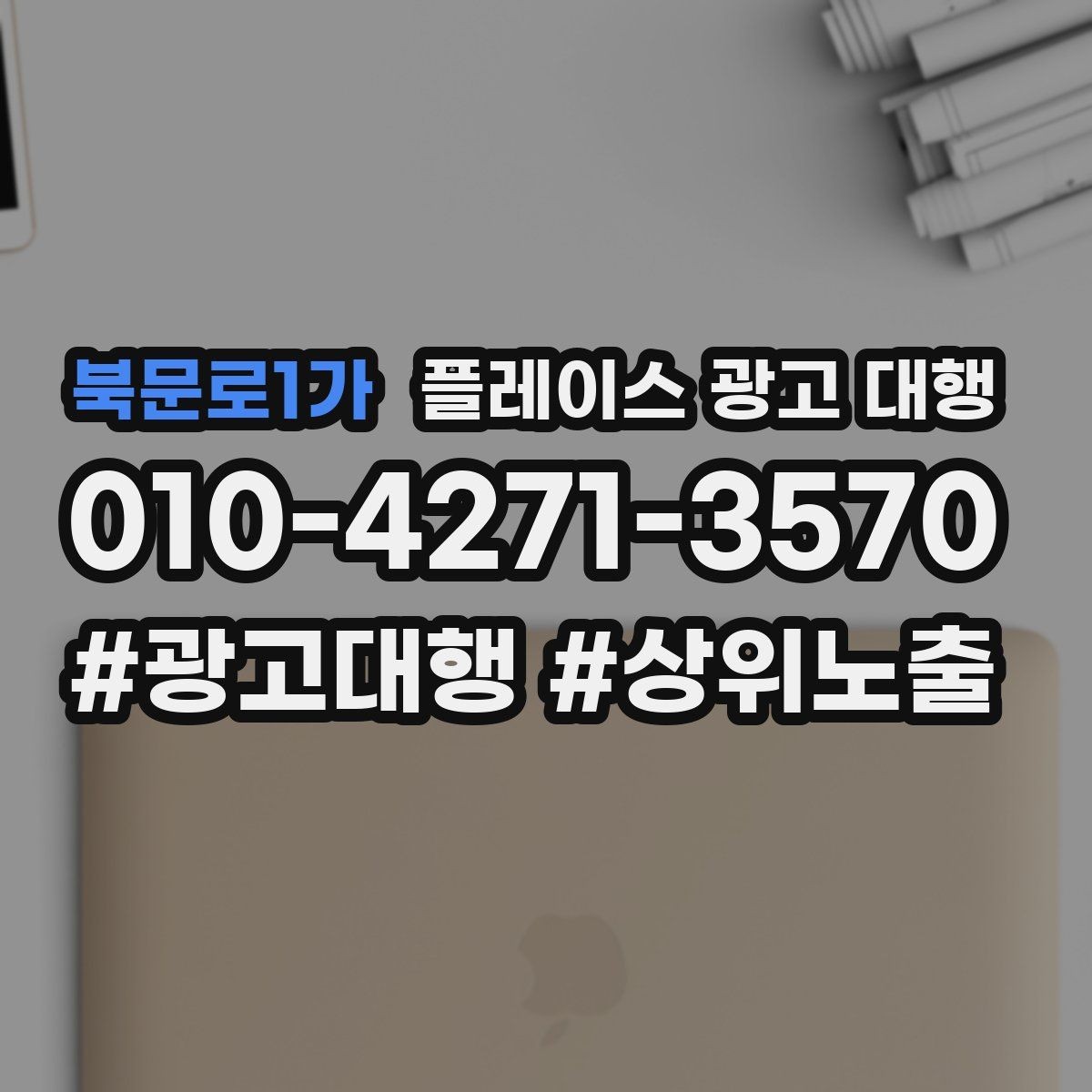 북문로1가 플레이스 광고 대행 초기 세팅에서 놓치기 쉬운 부분