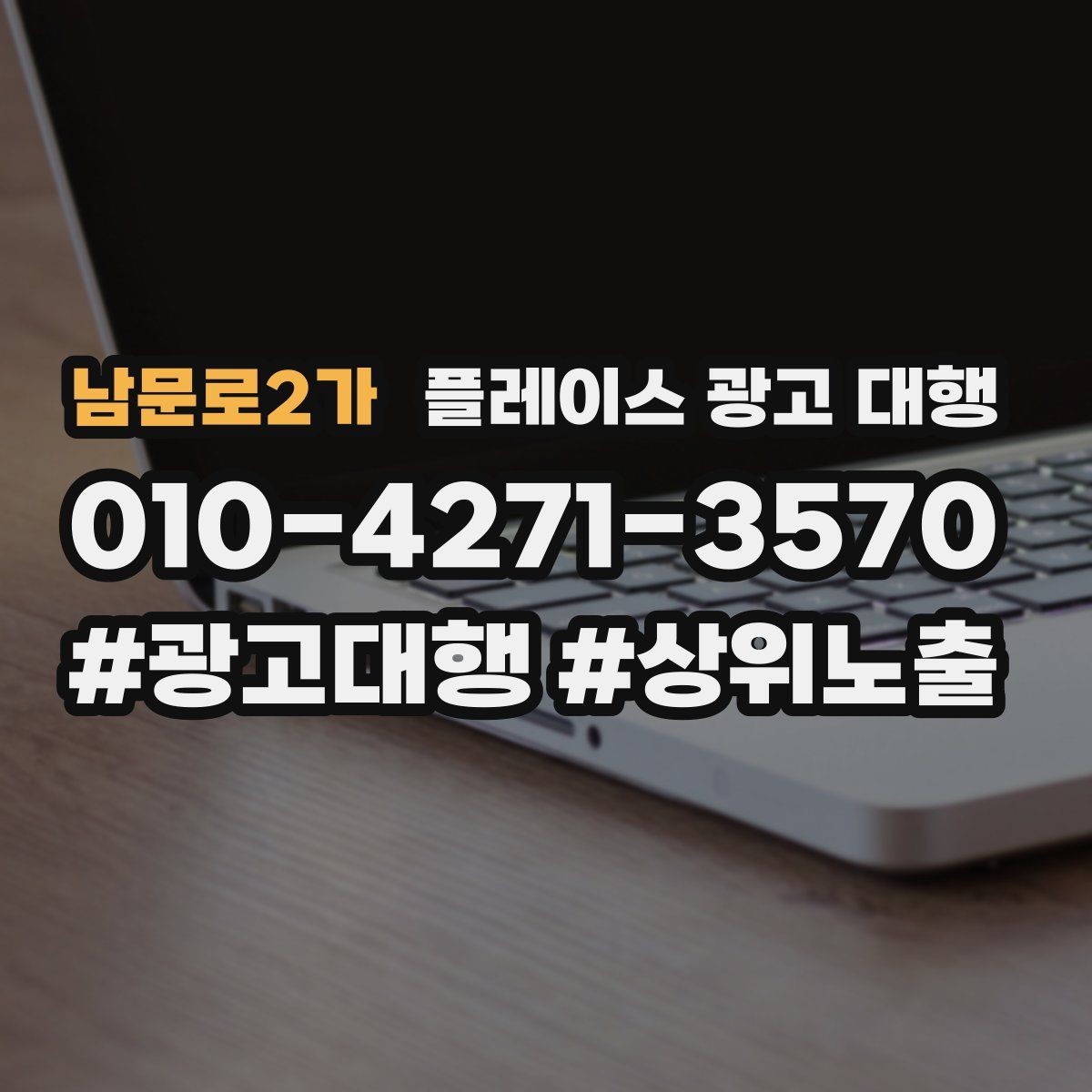 남문로2가 플레이스 광고 대행 외주 시 자주 확인하는 사항