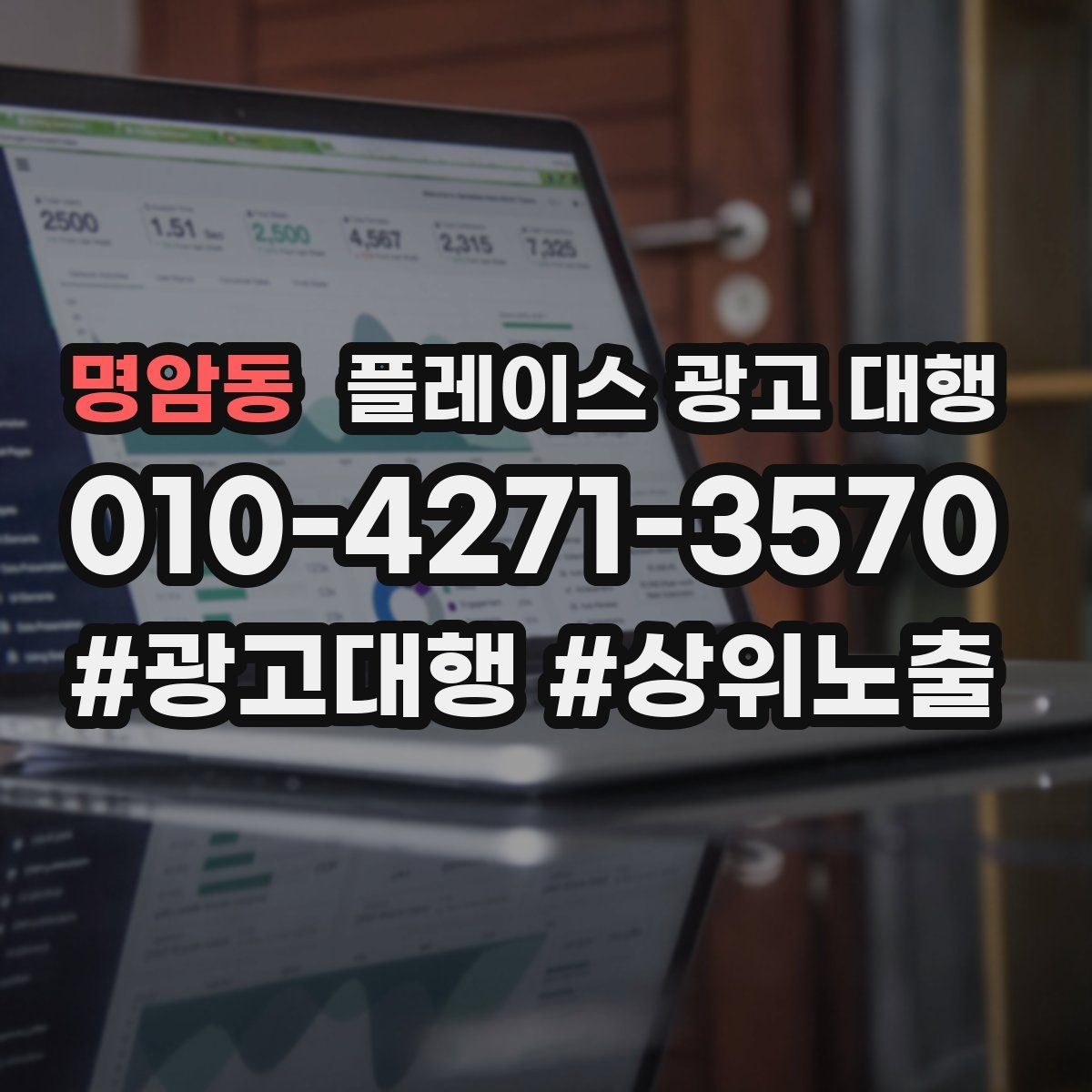 명암동 플레이스 광고 대행 오래 운영하려면 신경 써야 할 부분