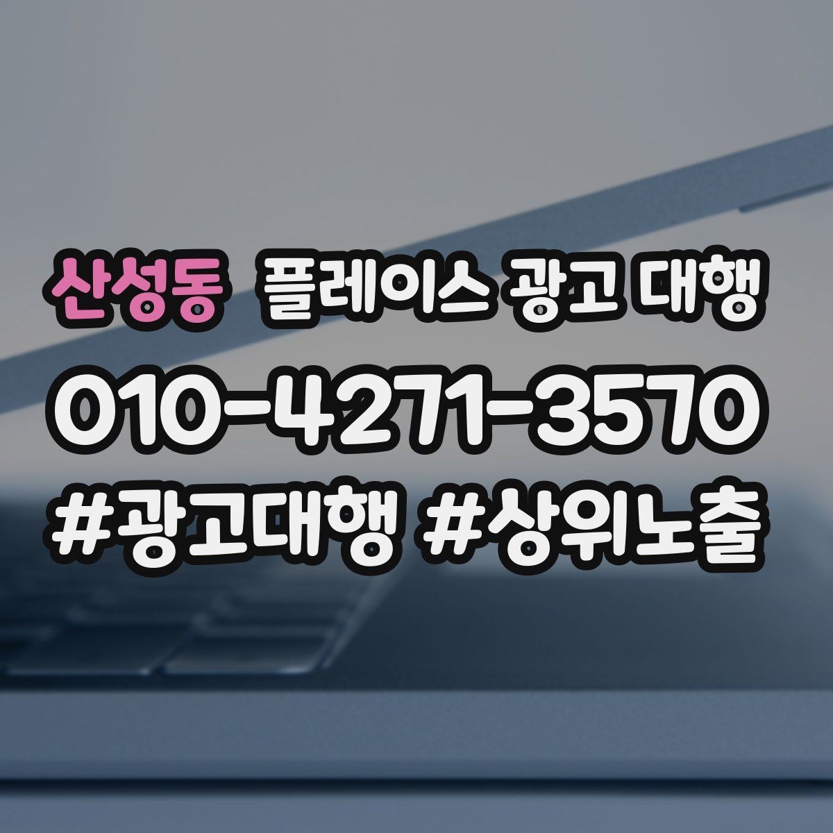 산성동 플레이스 광고 대행 초보 사장님이 알아둘 기본