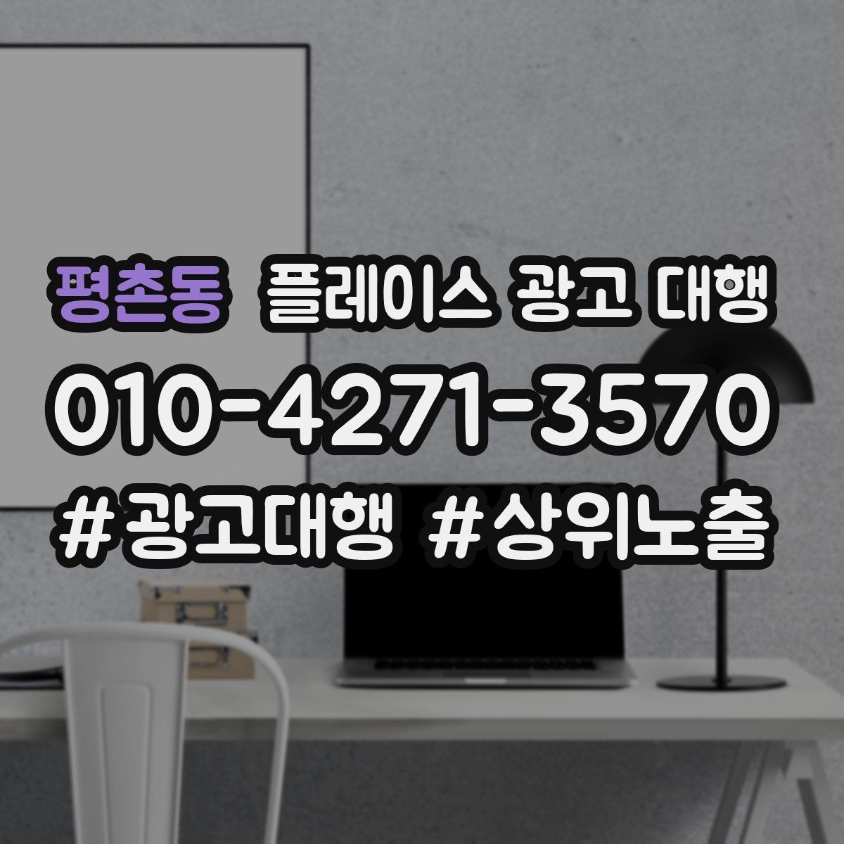 평촌동 플레이스 광고 대행 사례에서 배우는 운영 포인트