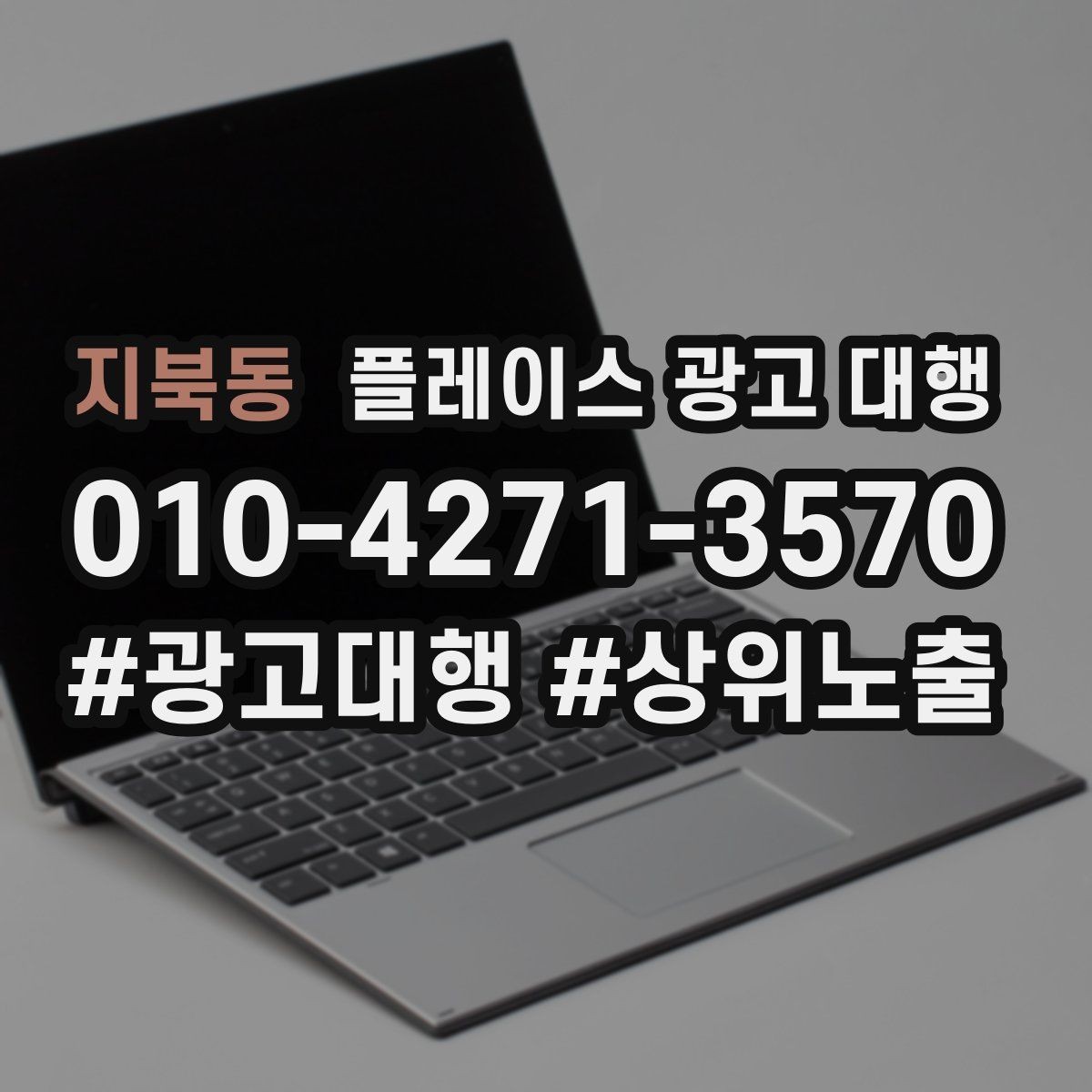 지북동 플레이스 광고 대행 운영 사례로 보는 참고 포인트