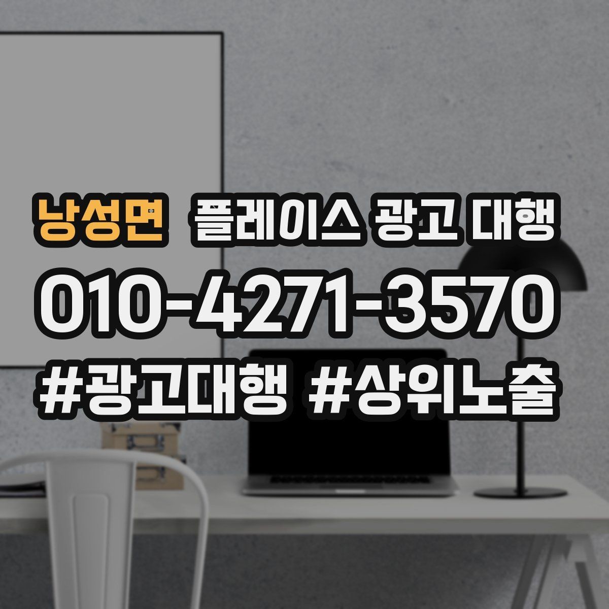 낭성면 플레이스 광고 대행 실제 운영에서 자주 보는 사례