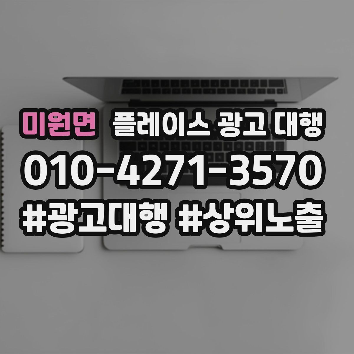 미원면 플레이스 광고 대행 상담에서 자주 묻는 질문 정리