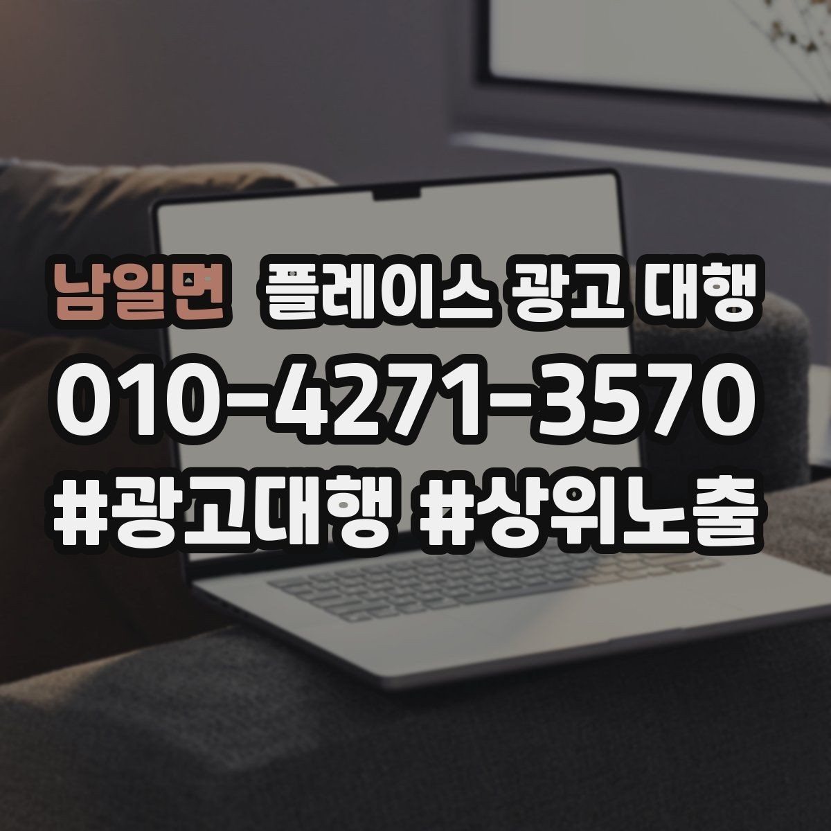 남일면 플레이스 광고 대행 지역 마케팅에 맞는 콘텐츠 배치 구조