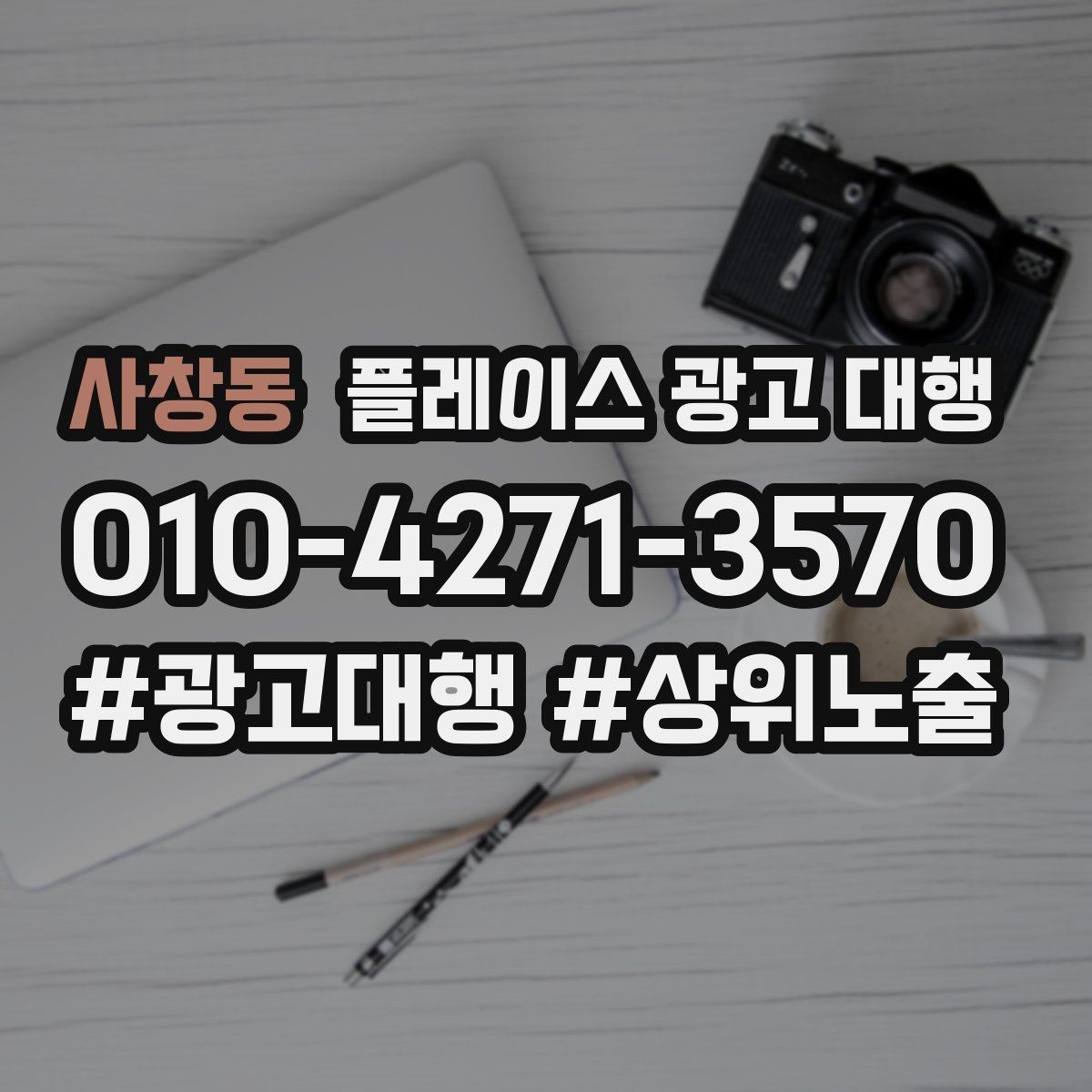 사창동 플레이스 광고 대행 시작 전에 알아야 할 준비물