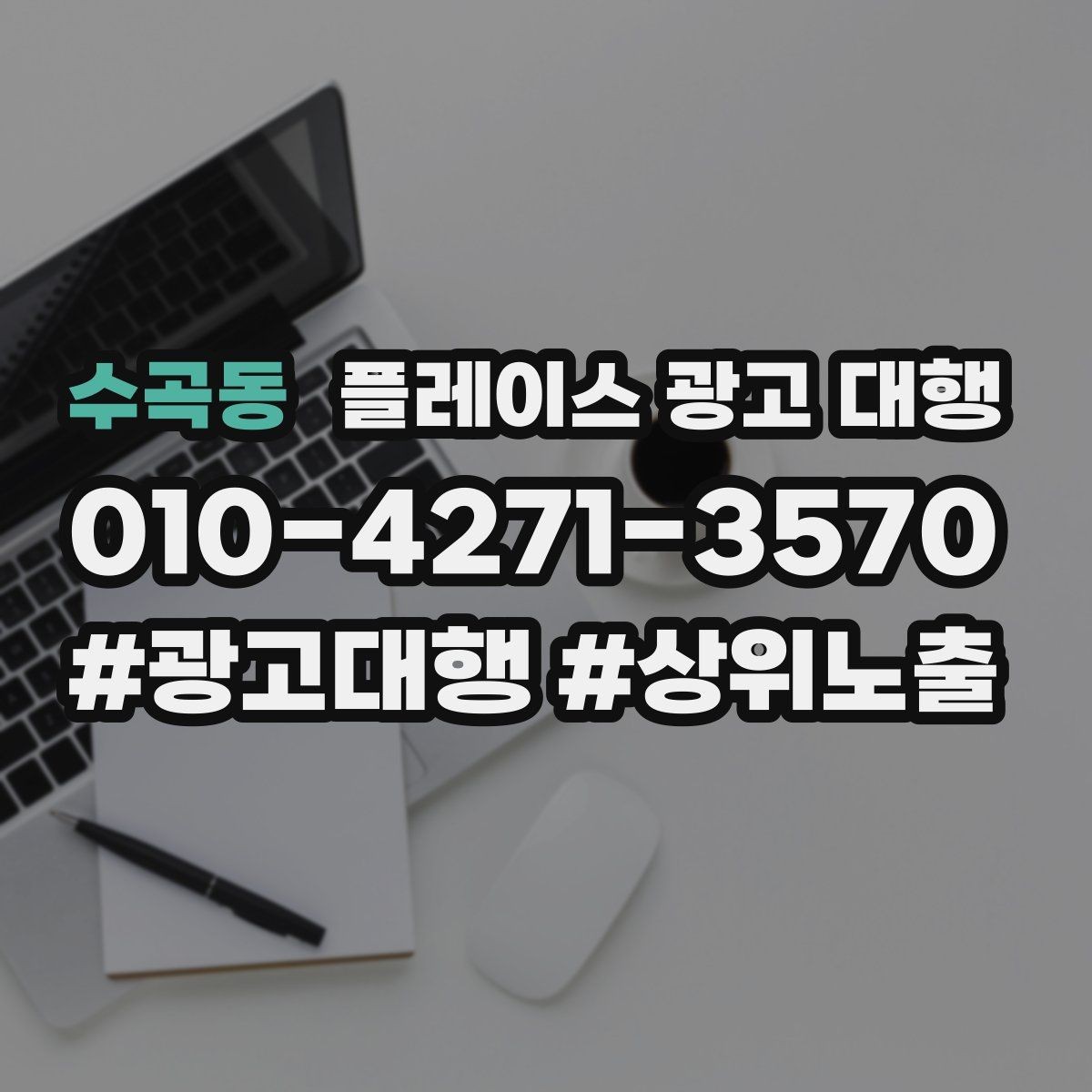 수곡동 플레이스 광고 대행 시작 전에 알아야 할 준비물