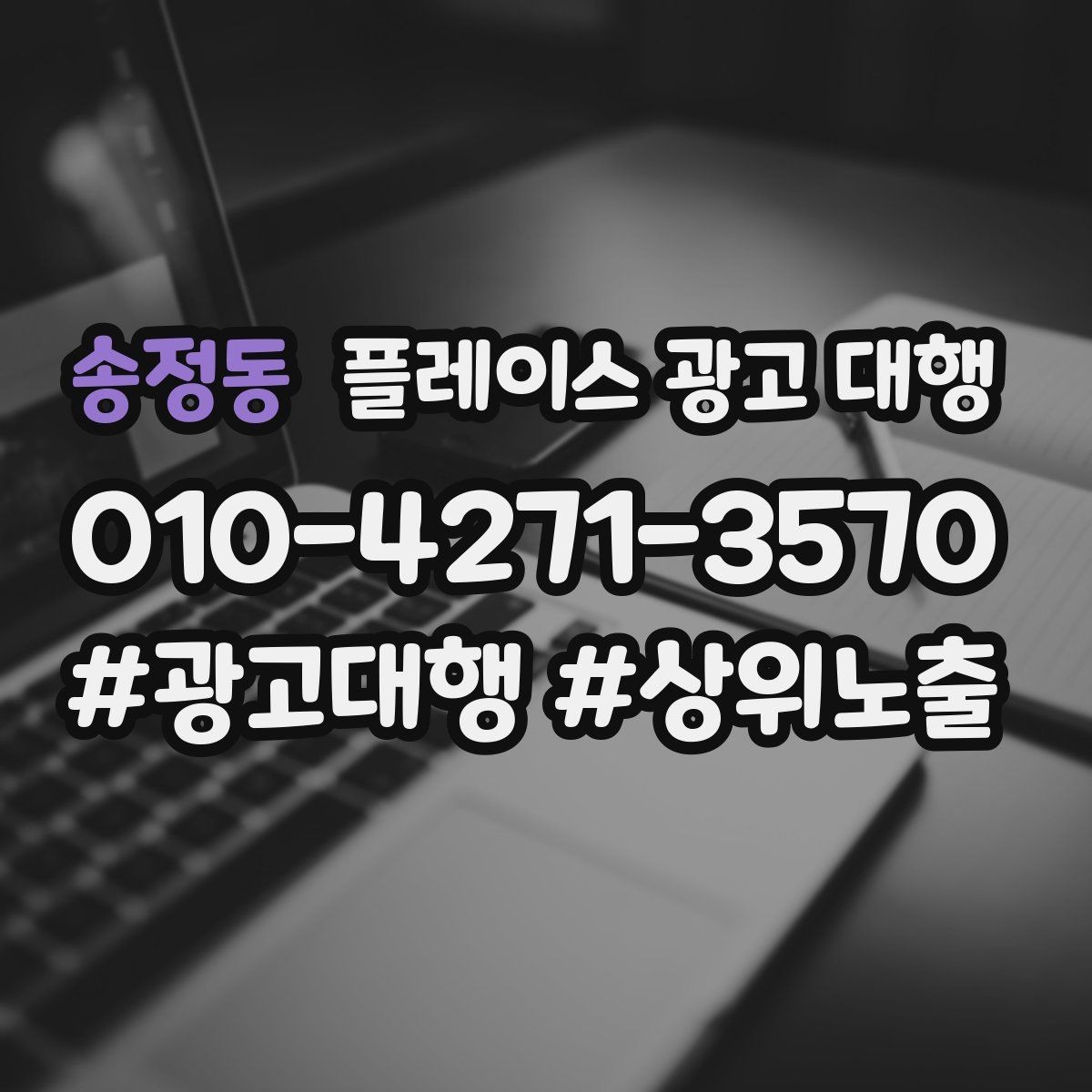 송정동 플레이스 광고 대행 상담 사례로 보는 선택 기준