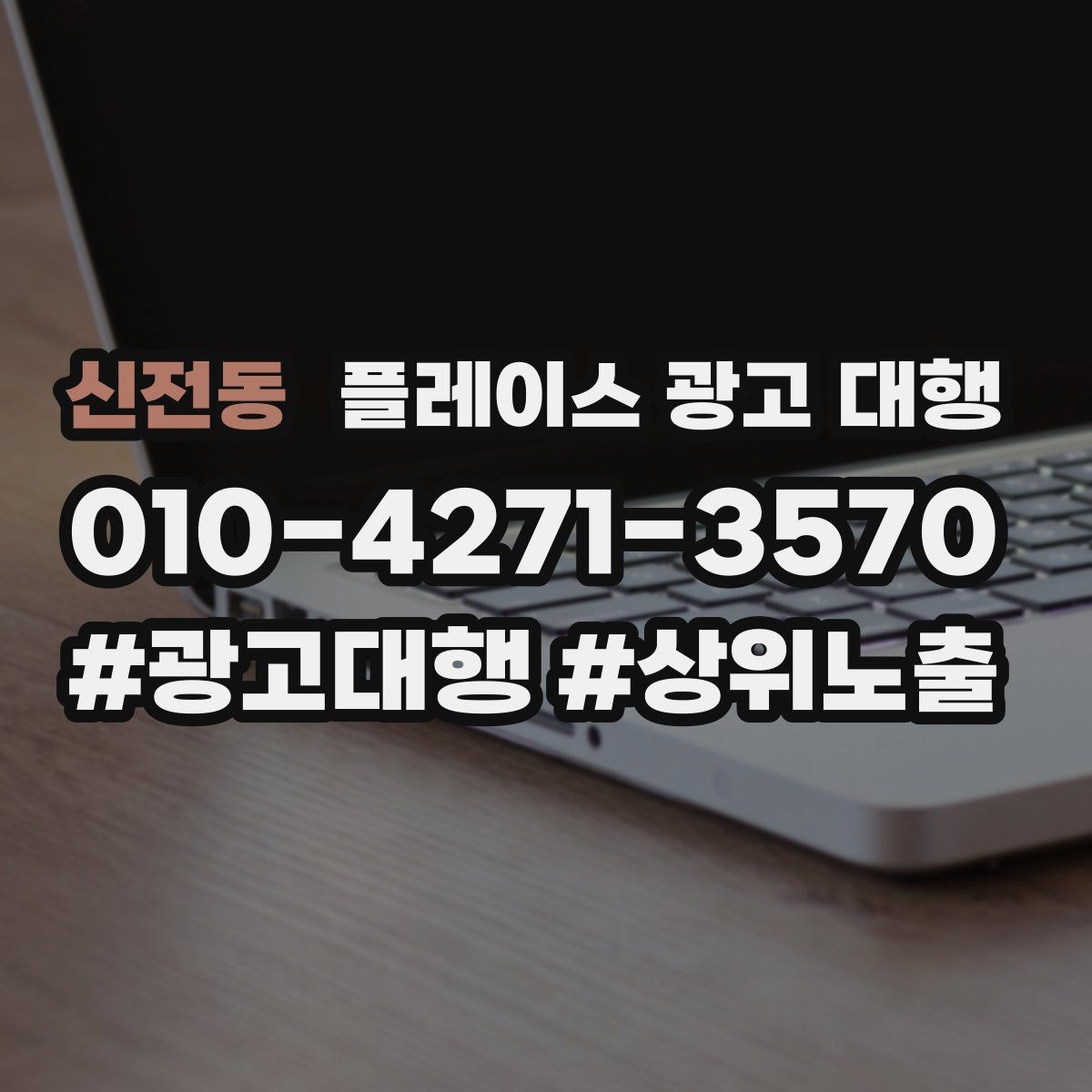 신전동 플레이스 광고 대행 효과를 높이는 예약 유도 전략