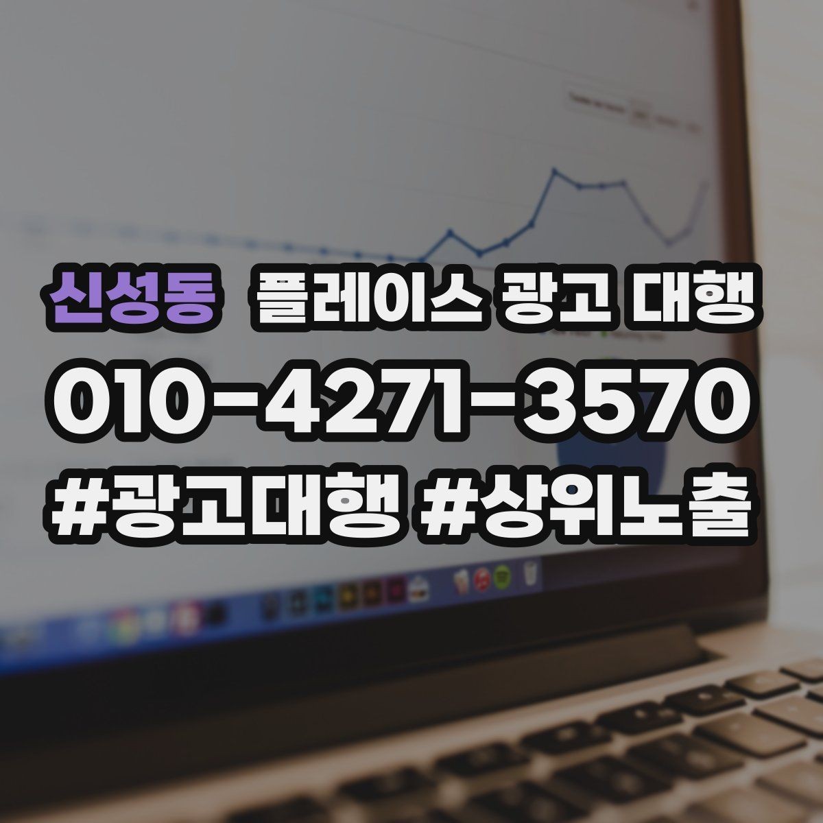 신성동 플레이스 광고 대행 시작 전 확인해야 할 준비 사항