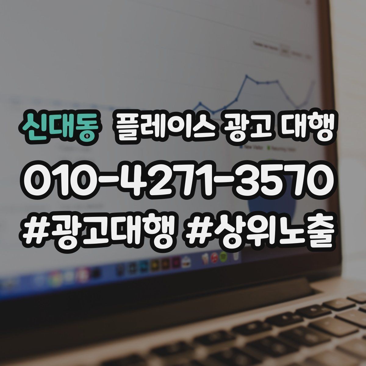 신대동 플레이스 광고 대행 상담 시 꼭 물어볼 질문
