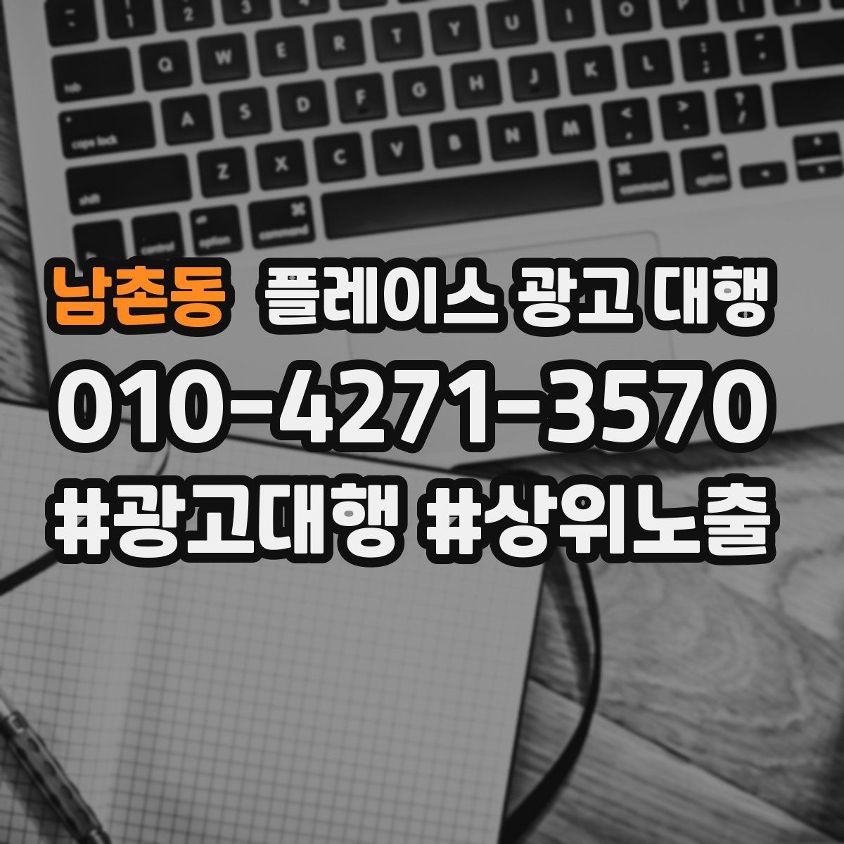 남촌동 플레이스 광고 대행 이용 시 체크할 계약 조건