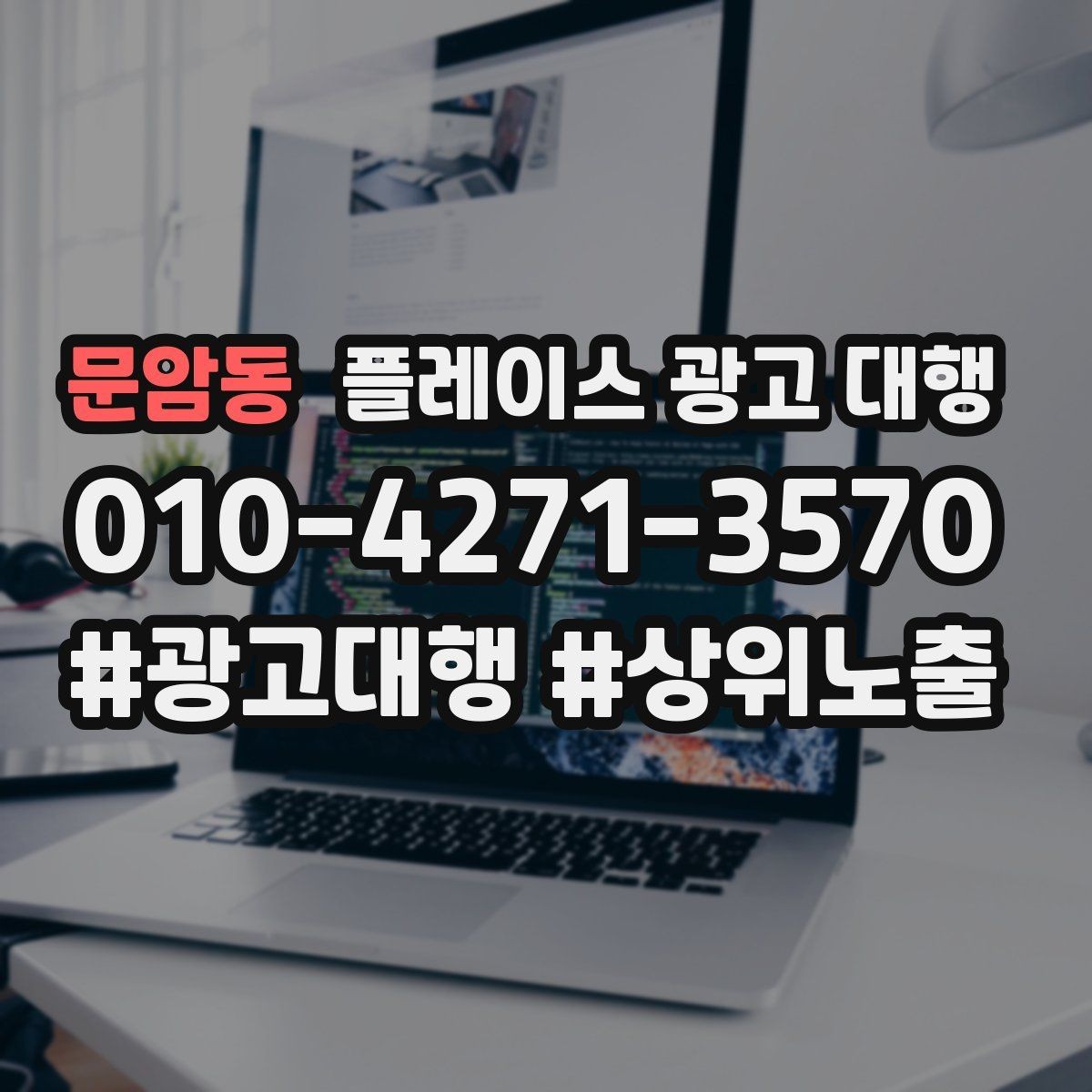문암동 플레이스 광고 대행 일정과 진행 방식 안내