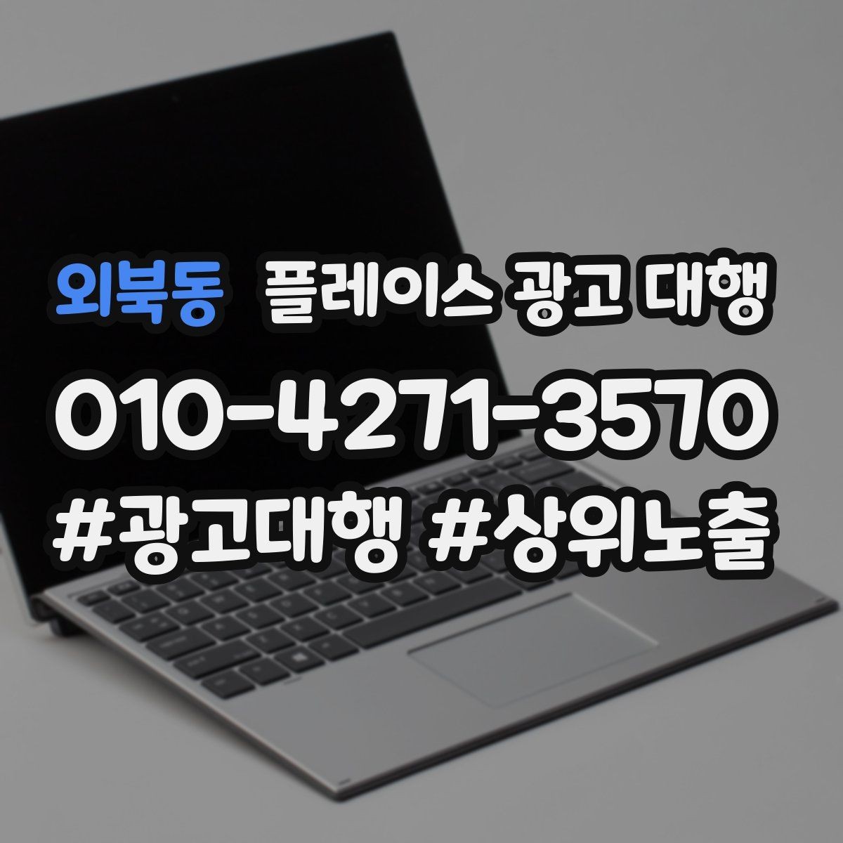 외북동 플레이스 광고 대행 진행 시 주의할 점 정리