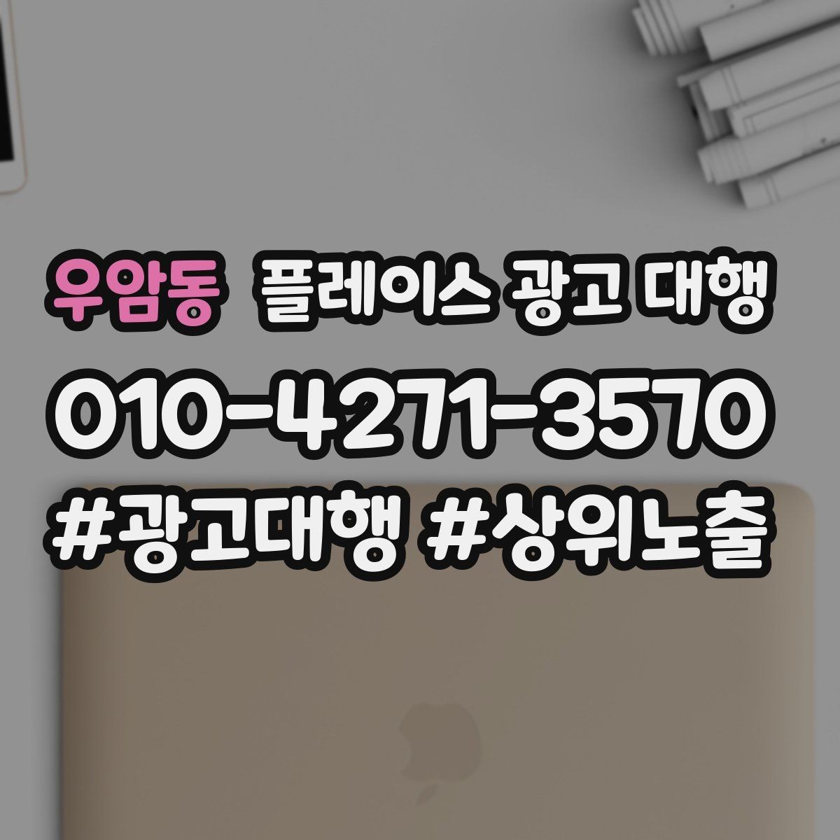 우암동 플레이스 광고 대행 지역명 검색에서 주의할 점