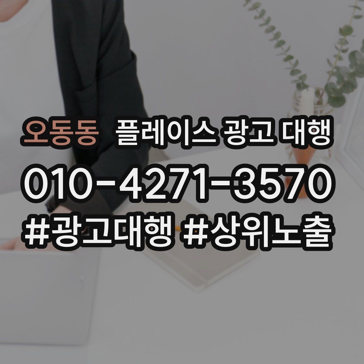 오동동 플레이스 광고 대행 신규 점포가 유리한 운영 방식