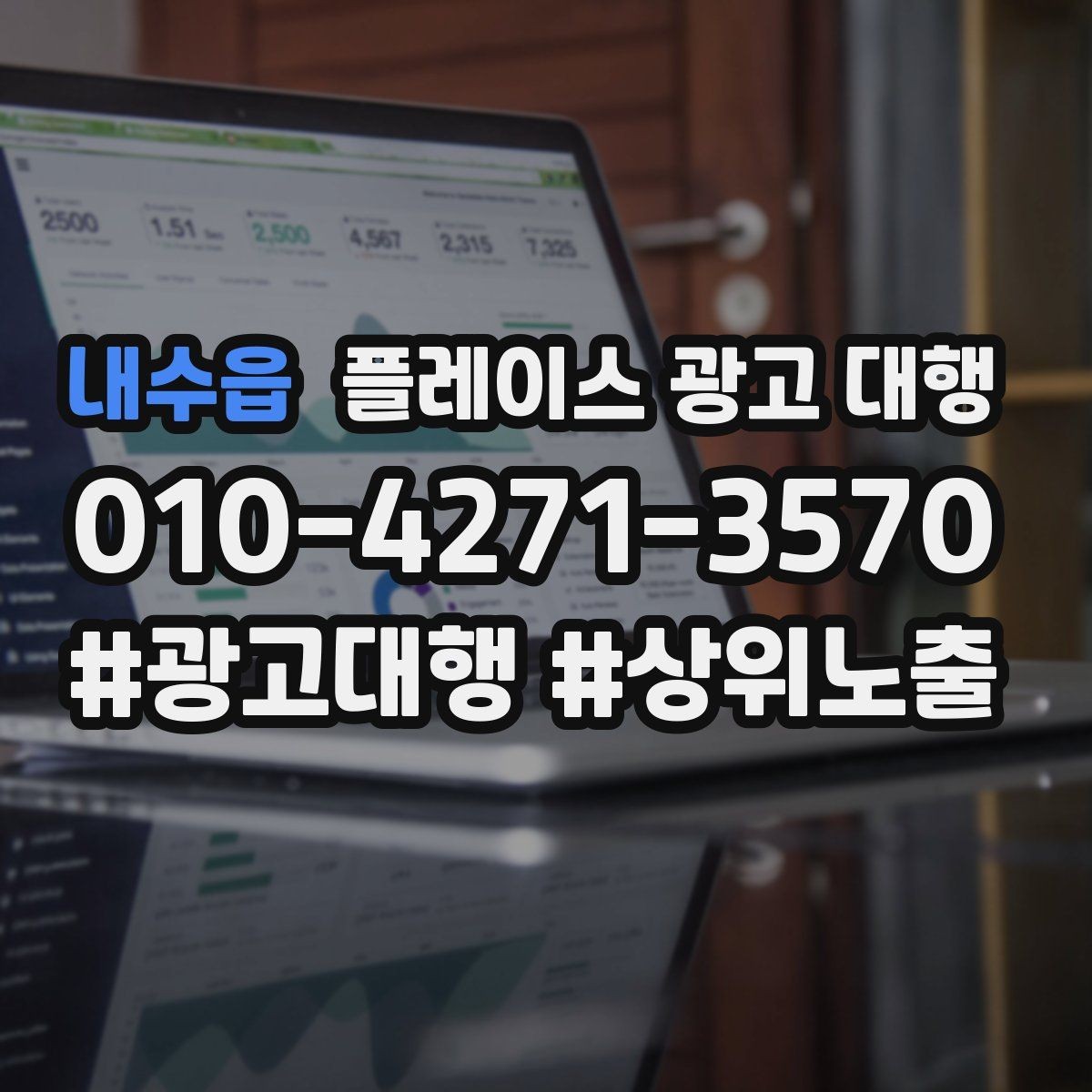 내수읍 플레이스 광고 대행 진행 중 개선 요청하는 방법