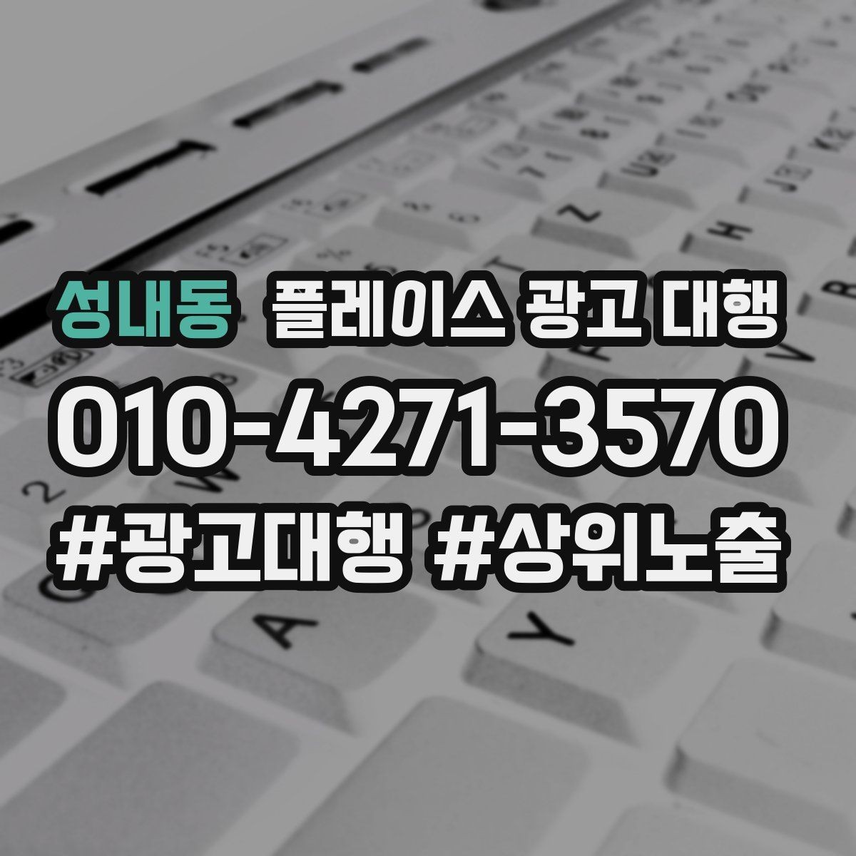성내동 플레이스 광고 대행 예산 대비 효율을 보는 관점