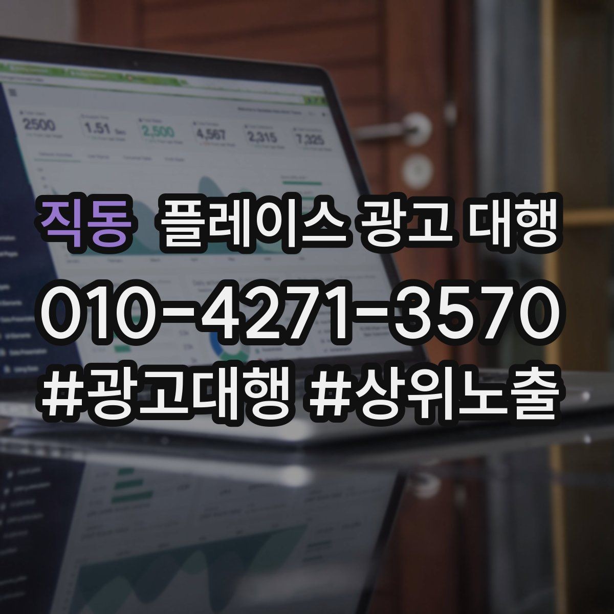 직동 플레이스 광고 대행 지역 고객 특성에 맞춘 안내 방식