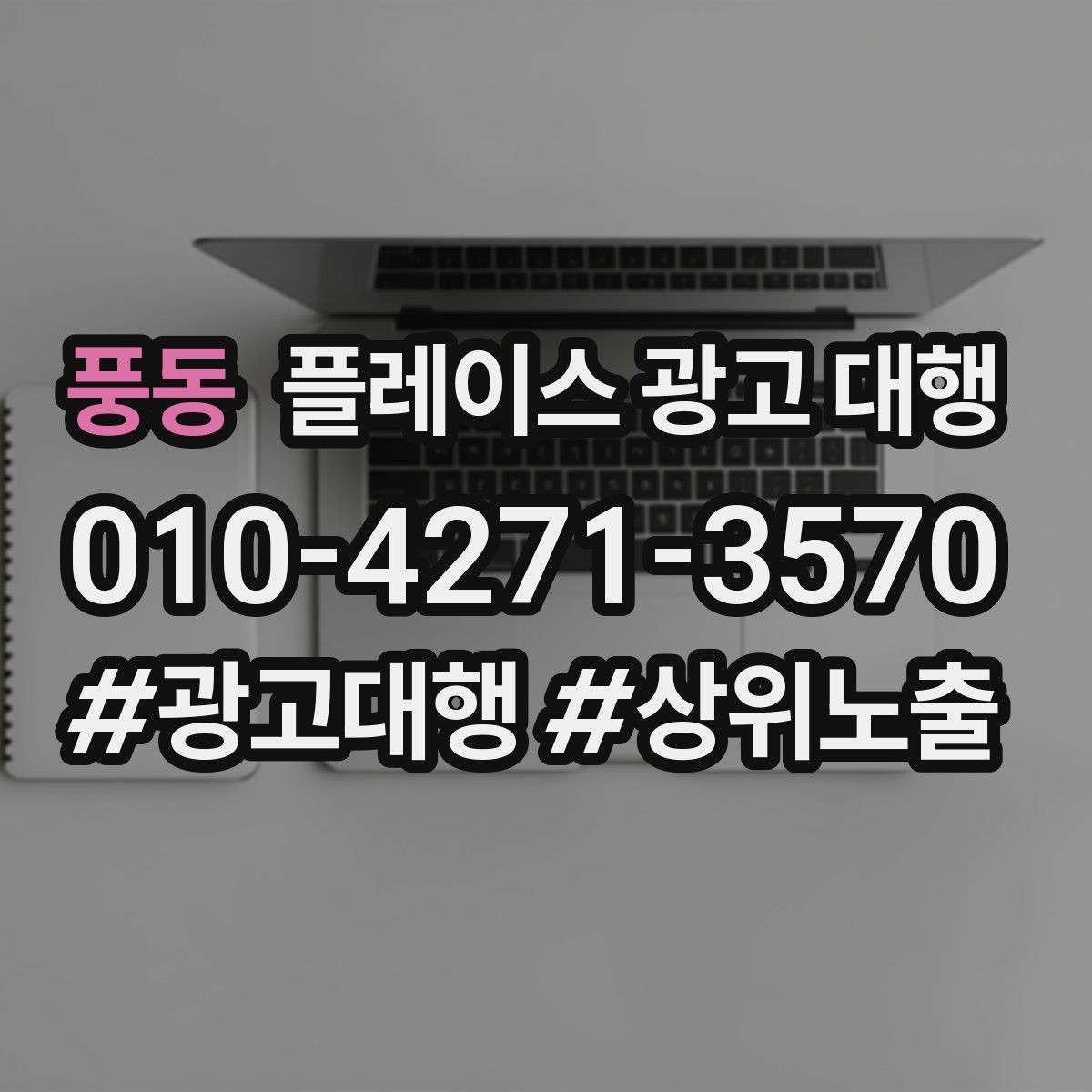 풍동 플레이스 광고 대행 월간 관리에서 체크할 부분