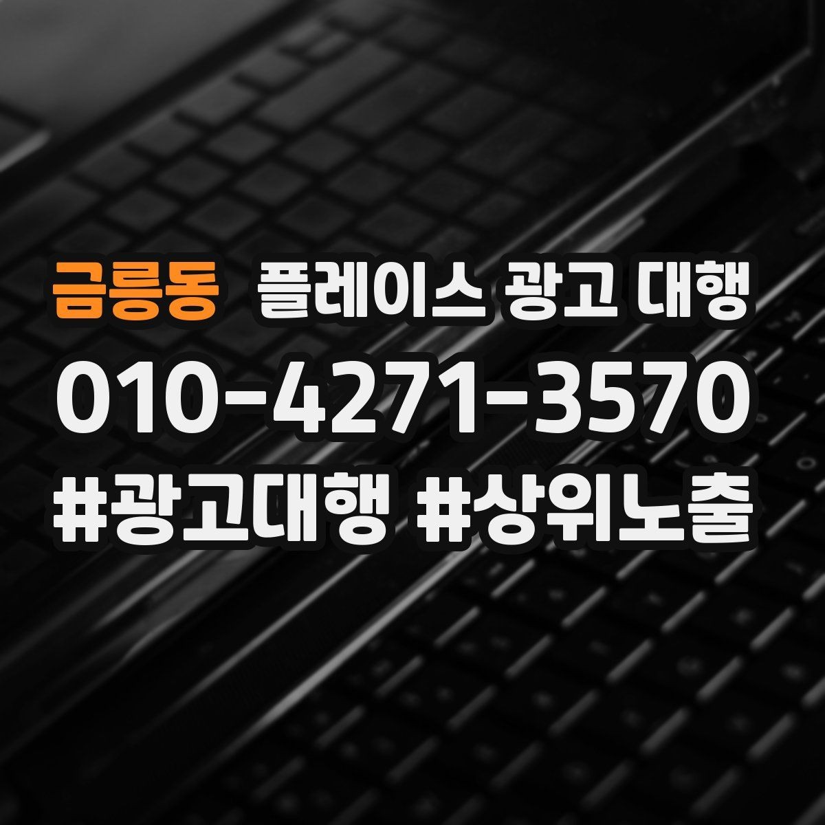 금릉동 플레이스 광고 대행 성과를 점검하는 방법