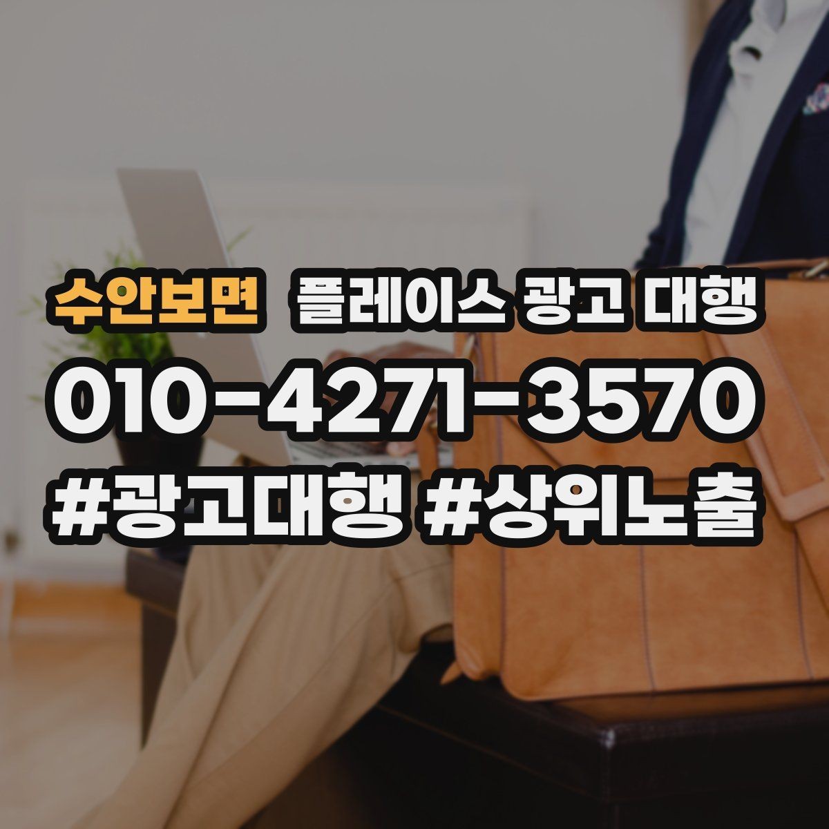 수안보면 플레이스 광고 대행 월간 관리에서 체크할 부분