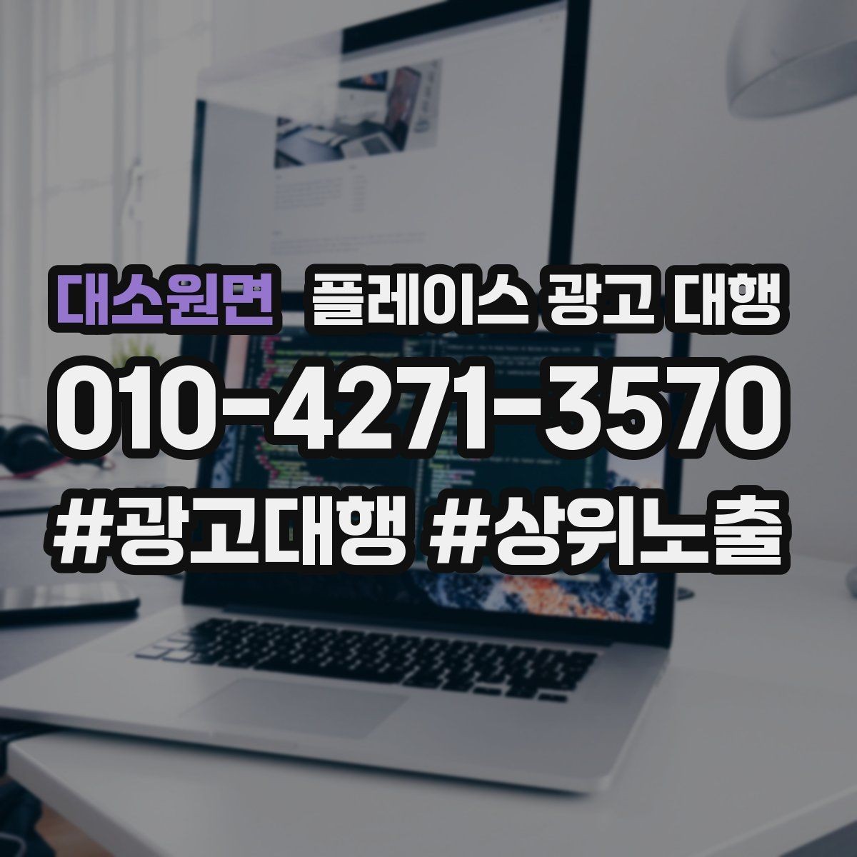 대소원면 플레이스 광고 대행 비용 대비 체감 효과를 보는 법