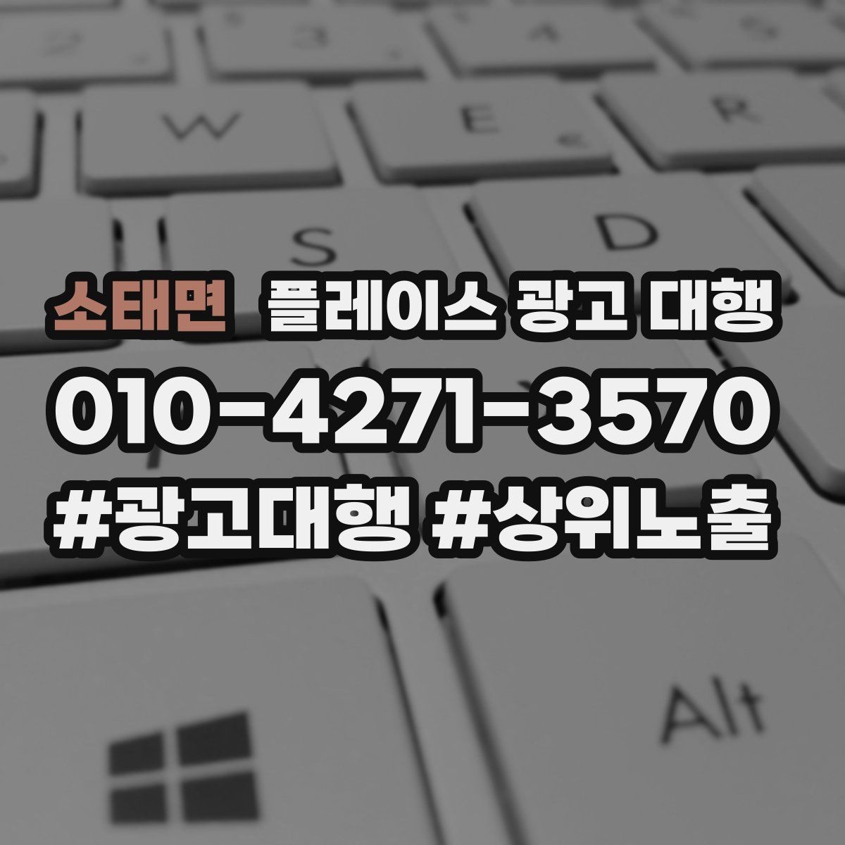 소태면 플레이스 광고 대행 문의가 많은 이유