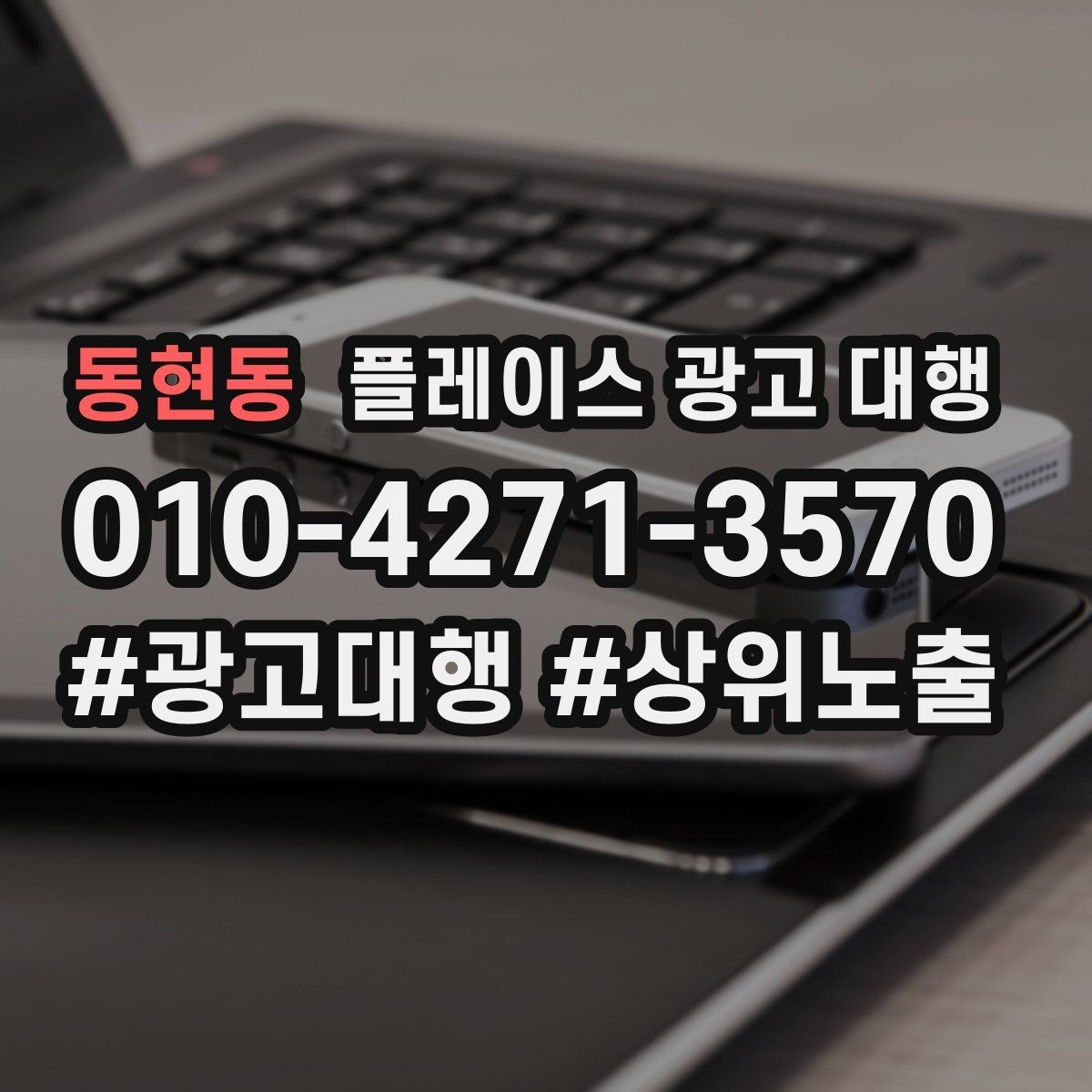 동현동 플레이스 광고 대행 운영 경험이 부족해도 가능한 방식