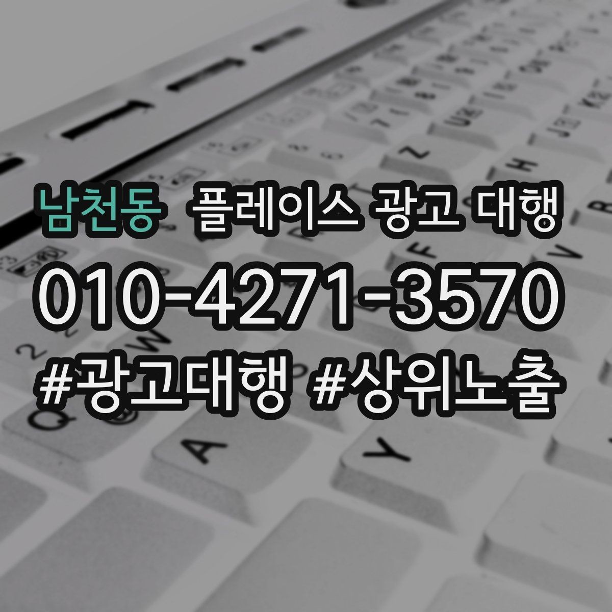 남천동 플레이스 광고 대행 성과를 좌우하는 핵심 요소