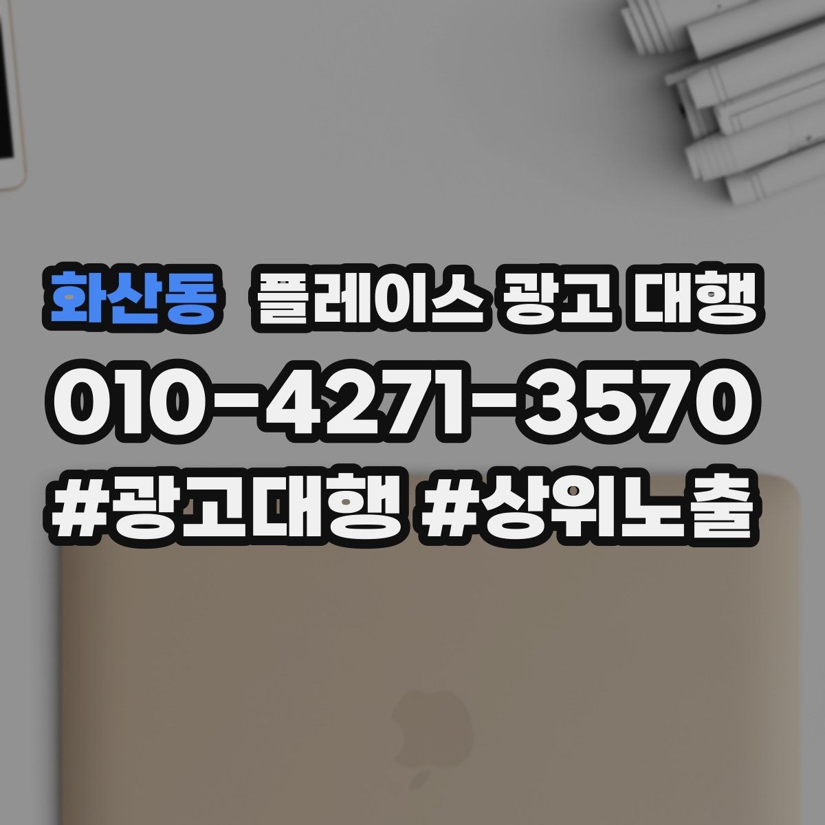 화산동 플레이스 광고 대행 매장 홍보 문구를 다듬는 기준