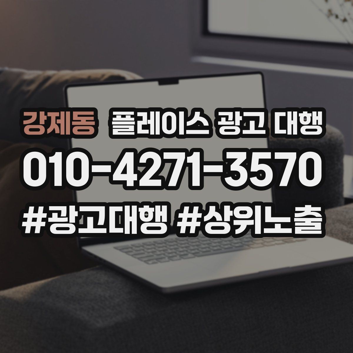 강제동 플레이스 광고 대행 단기성과와 장기운영의 차이