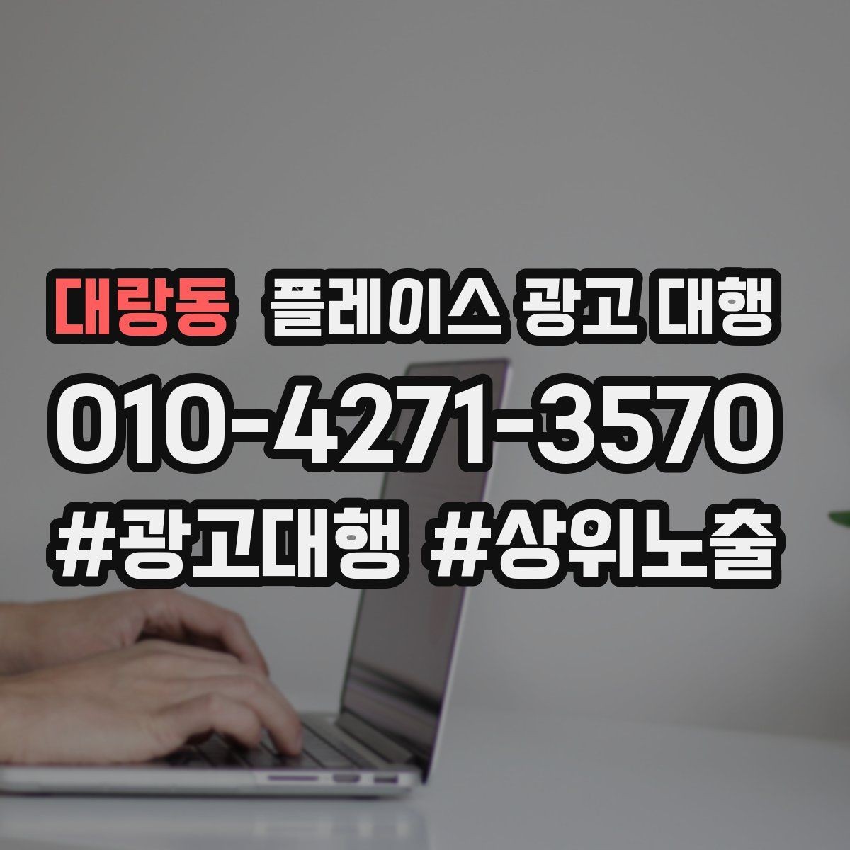 대랑동 플레이스 광고 대행 운영 중 수정이 필요한 신호