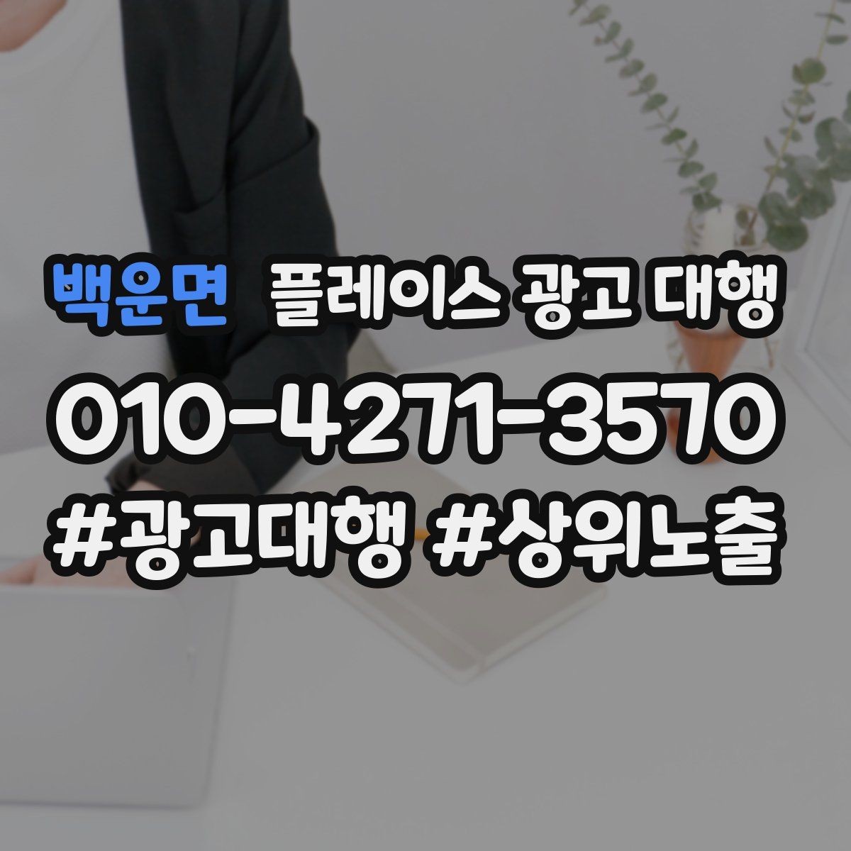 백운면 플레이스 광고 대행 업체를 선택할 때의 현실적인 기준