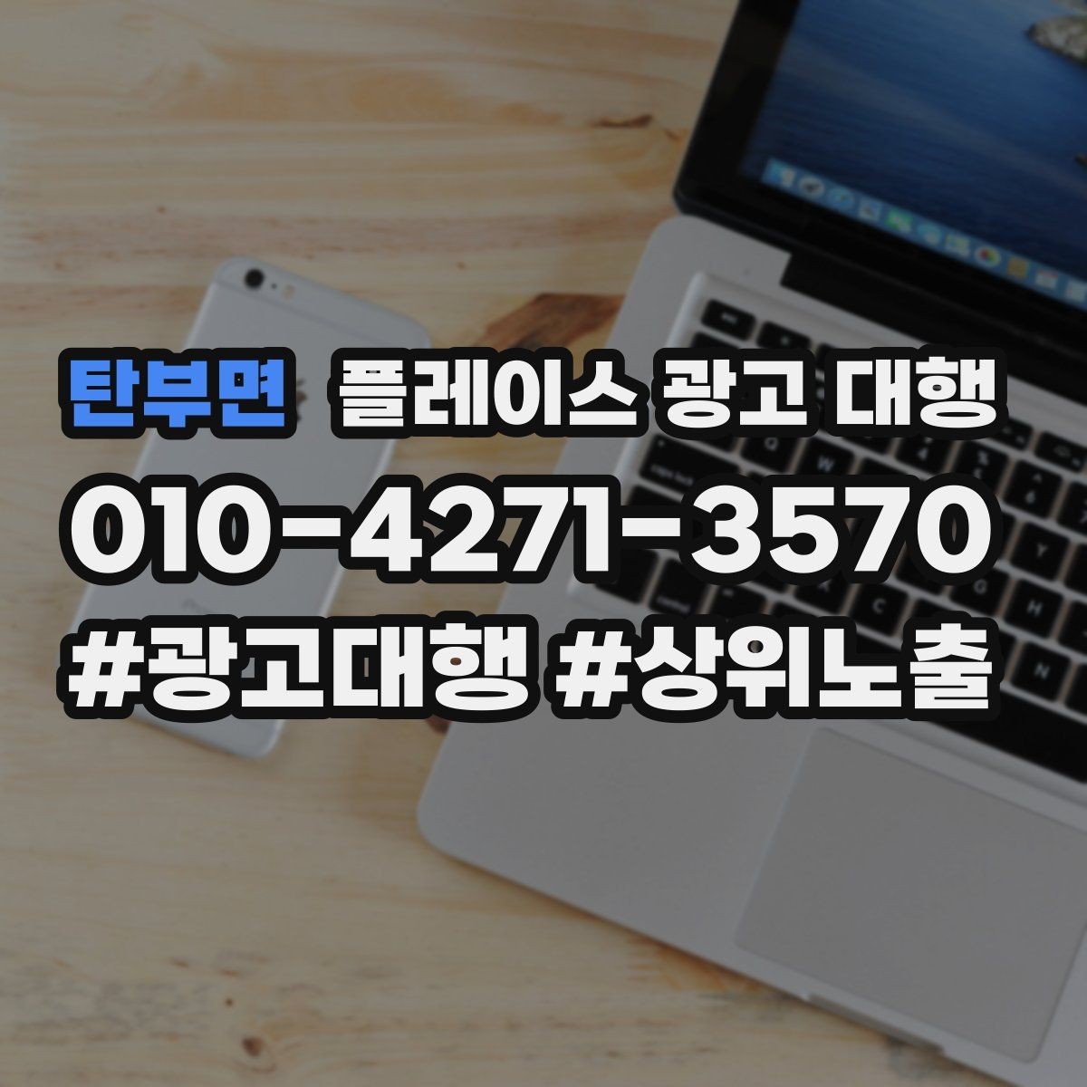 탄부면 플레이스 광고 대행 매출 연결을 위한 관리 요소