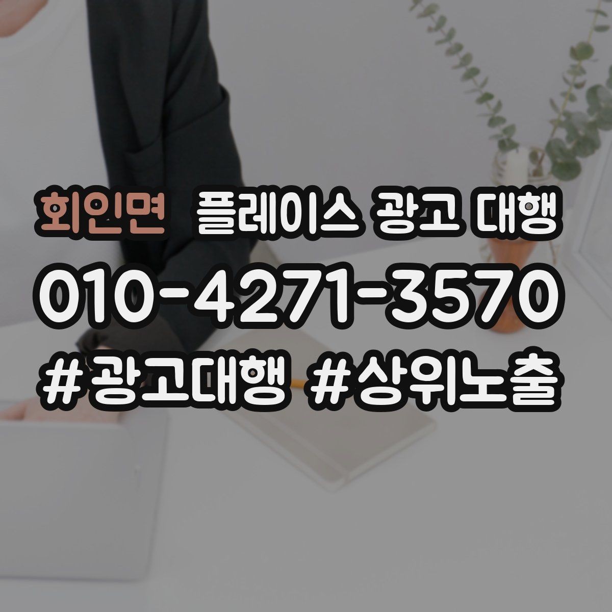 회인면 플레이스 광고 대행 상담 시 꼭 물어볼 질문