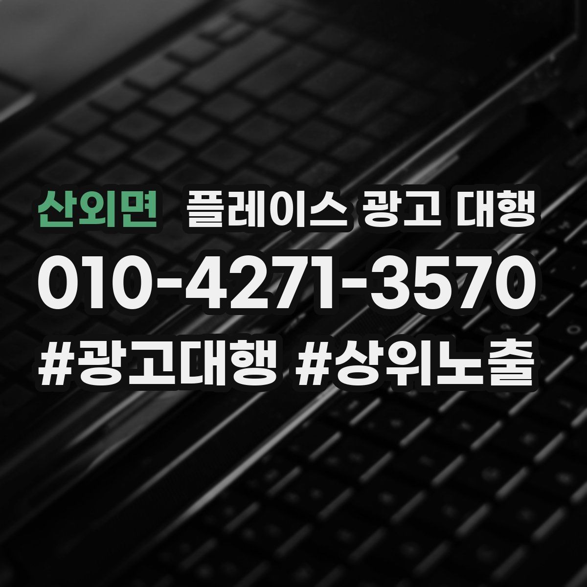 산외면 플레이스 광고 대행 상담 사례로 보는 선택 기준