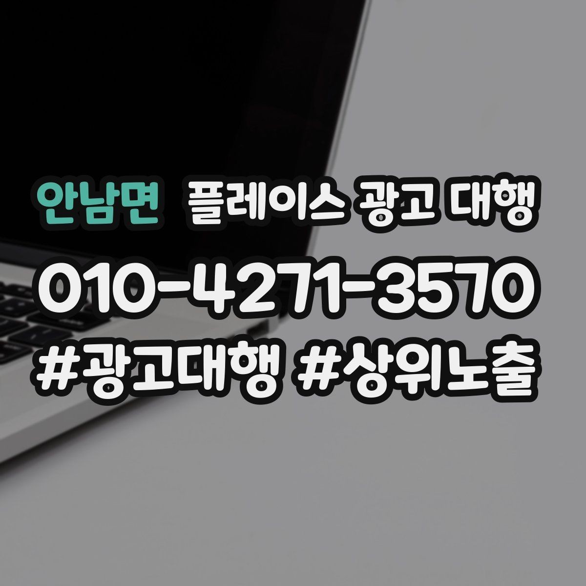 안남면 플레이스 광고 대행 자리잡기까지 필요한 시간과 과정