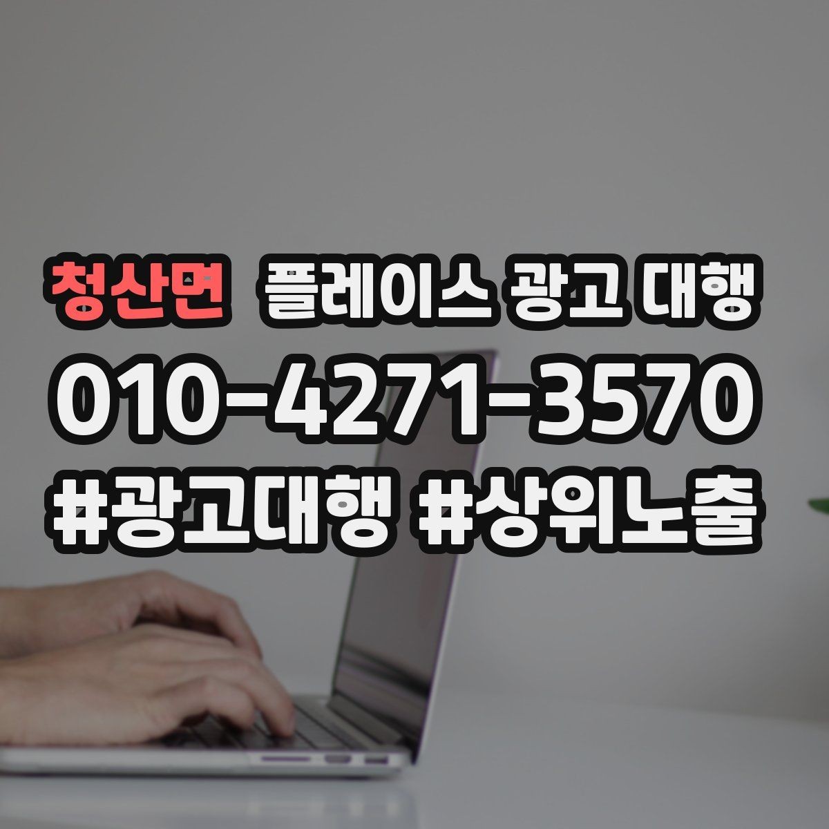 청산면 플레이스 광고 대행 업체에 맡기기 전 확인 포인트 정리