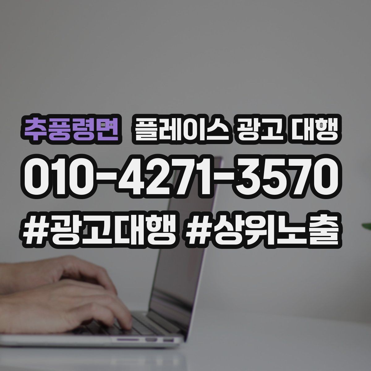 추풍령면 플레이스 광고 대행 운영을 맡길 때 확인할 범위