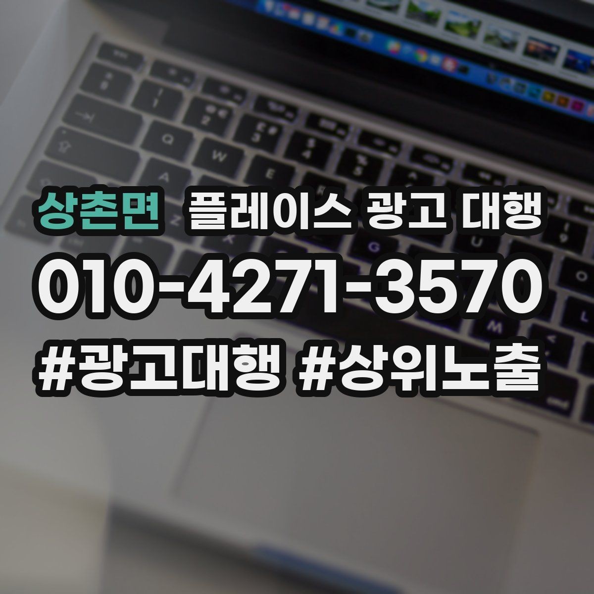 상촌면 플레이스 광고 대행 비용이 달라지는 이유