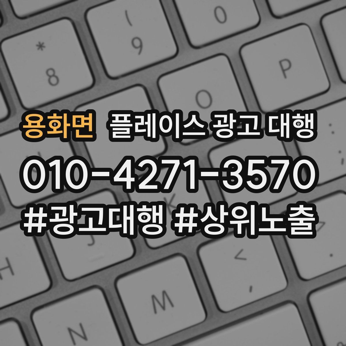 용화면 플레이스 광고 대행 업체와 소통할 때 확인할 내용