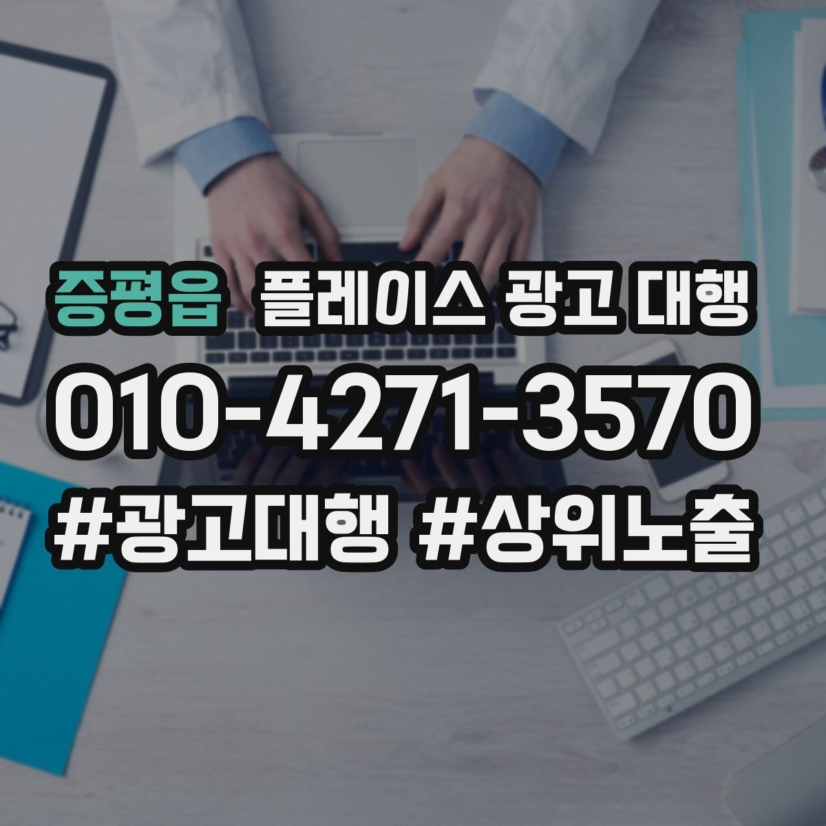 증평읍 플레이스 광고 대행 성과 분석 시 보는 항목