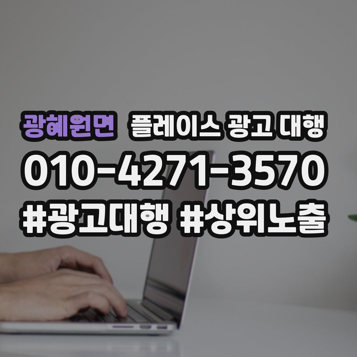 광혜원면 플레이스 광고 대행 외주 시 자주 확인하는 사항